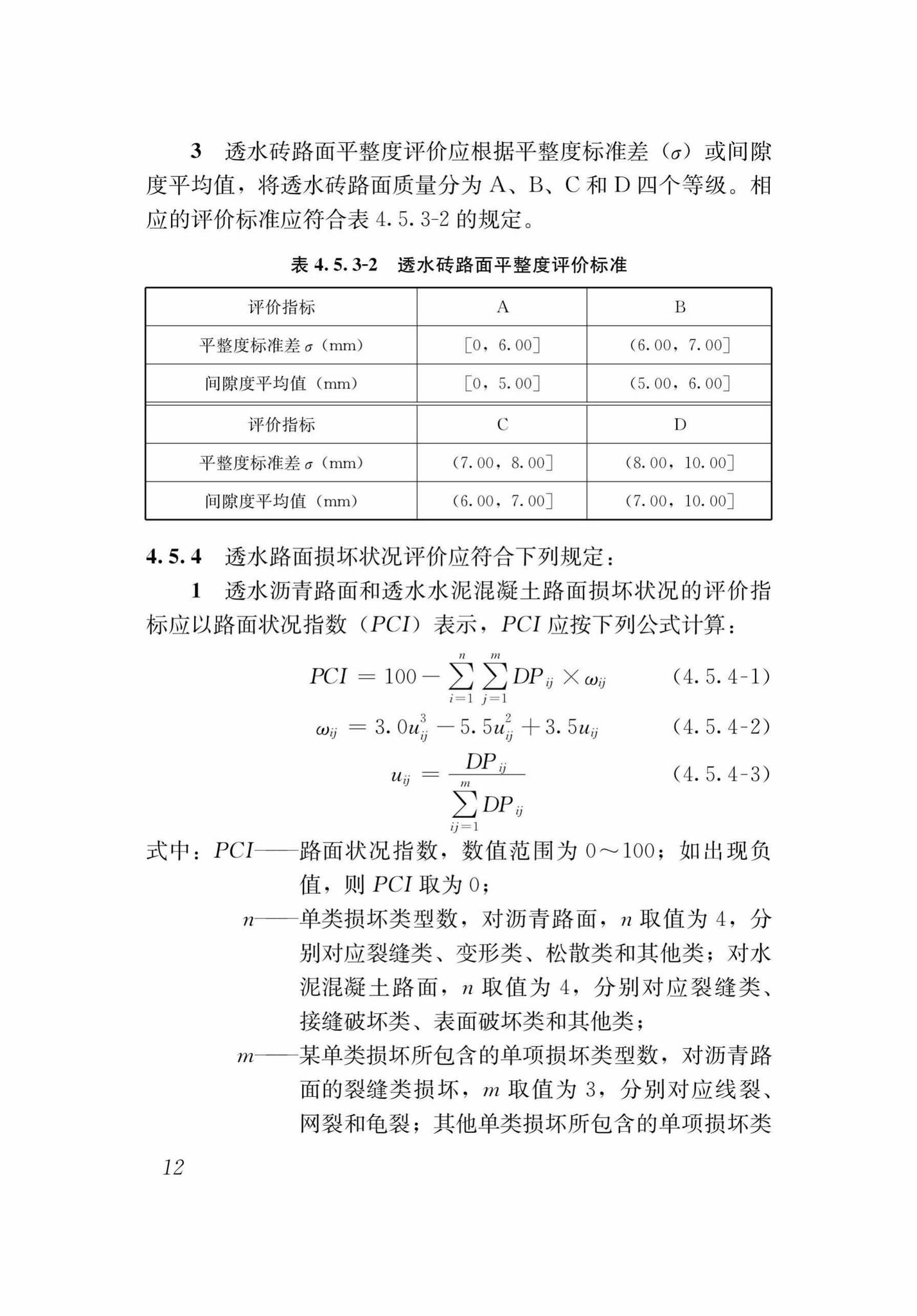 DB37/T5125-2018--城镇透水路面养护技术规程