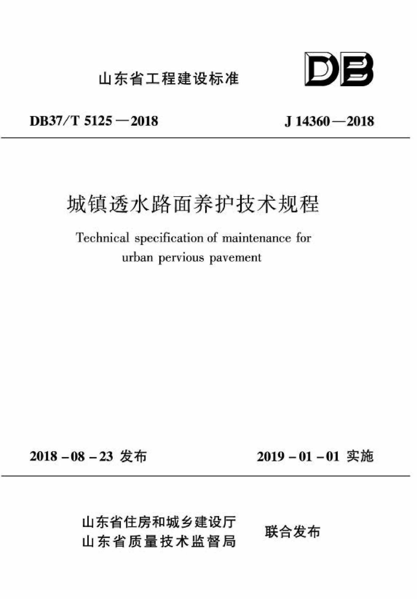 DB37/T5125-2018--城镇透水路面养护技术规程