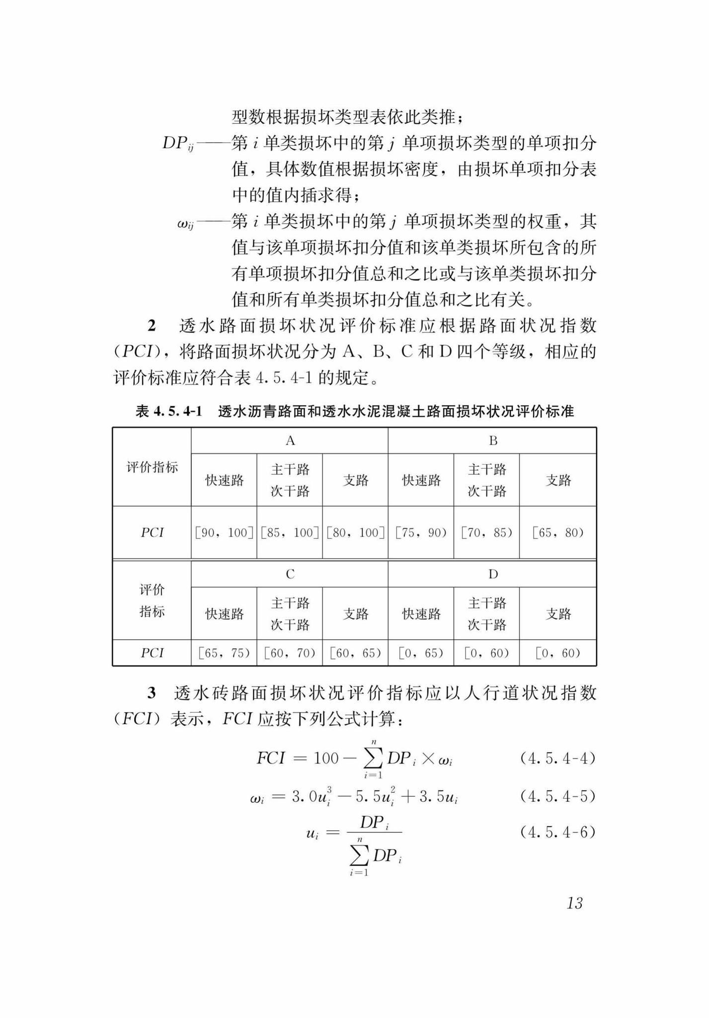 DB37/T5125-2018--城镇透水路面养护技术规程