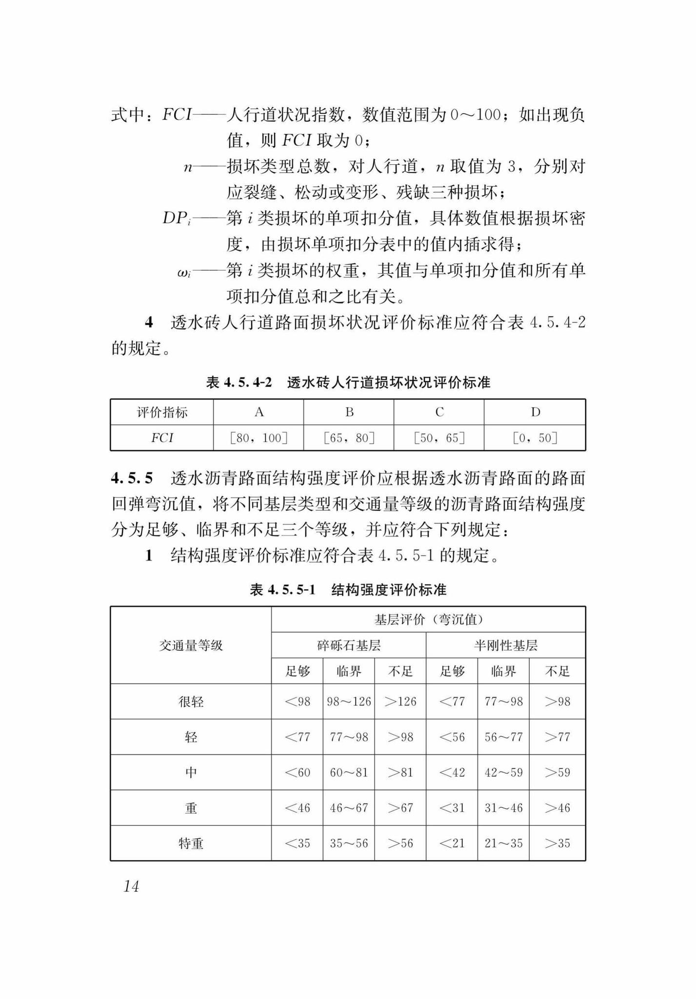 DB37/T5125-2018--城镇透水路面养护技术规程