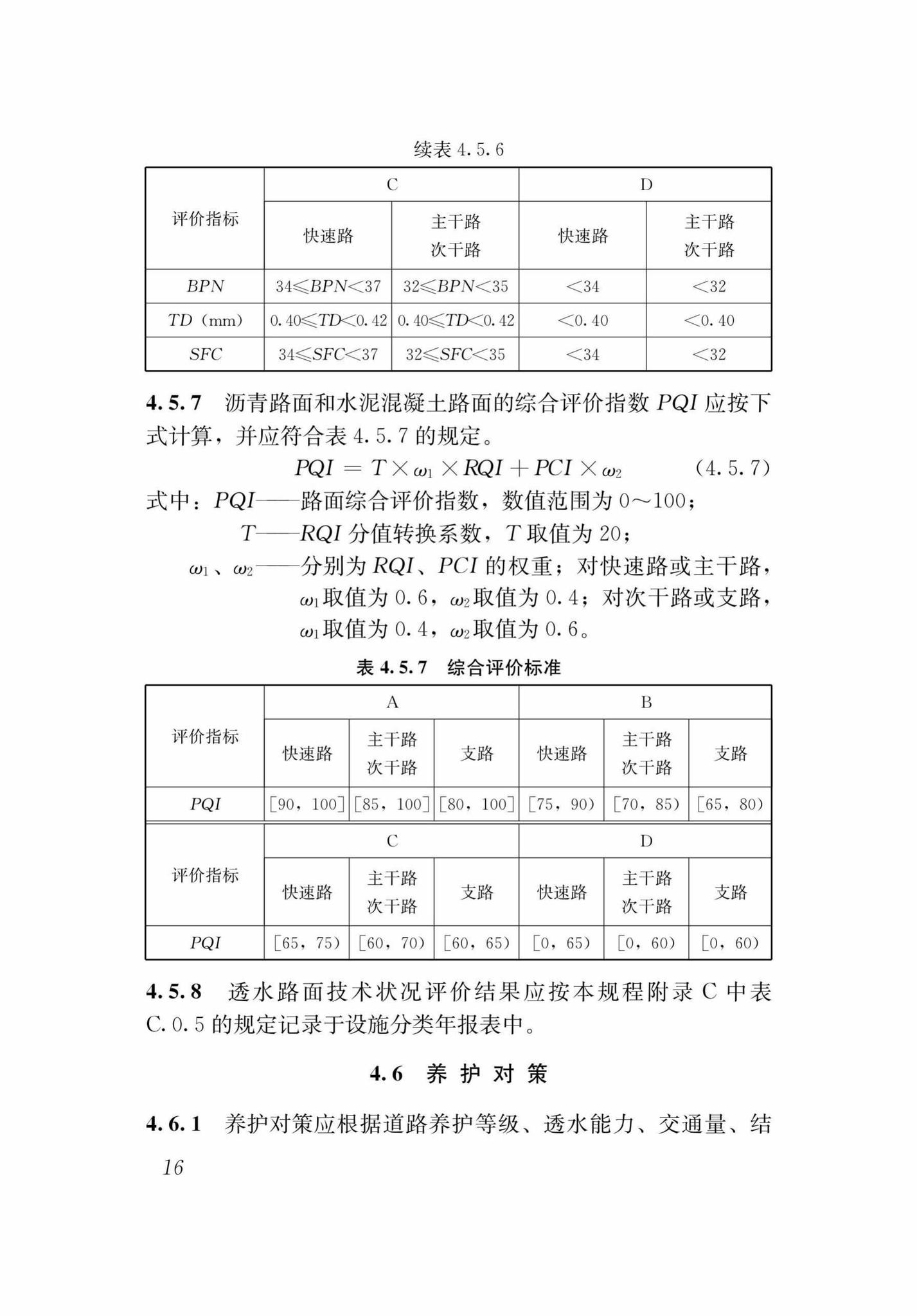 DB37/T5125-2018--城镇透水路面养护技术规程