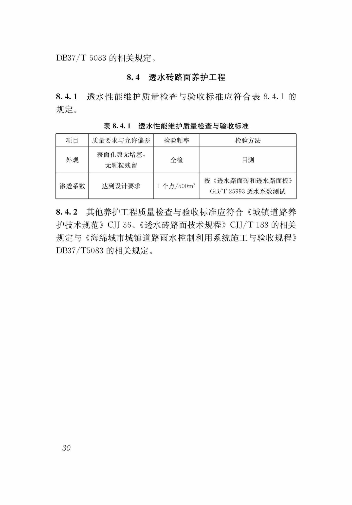 DB37/T5125-2018--城镇透水路面养护技术规程