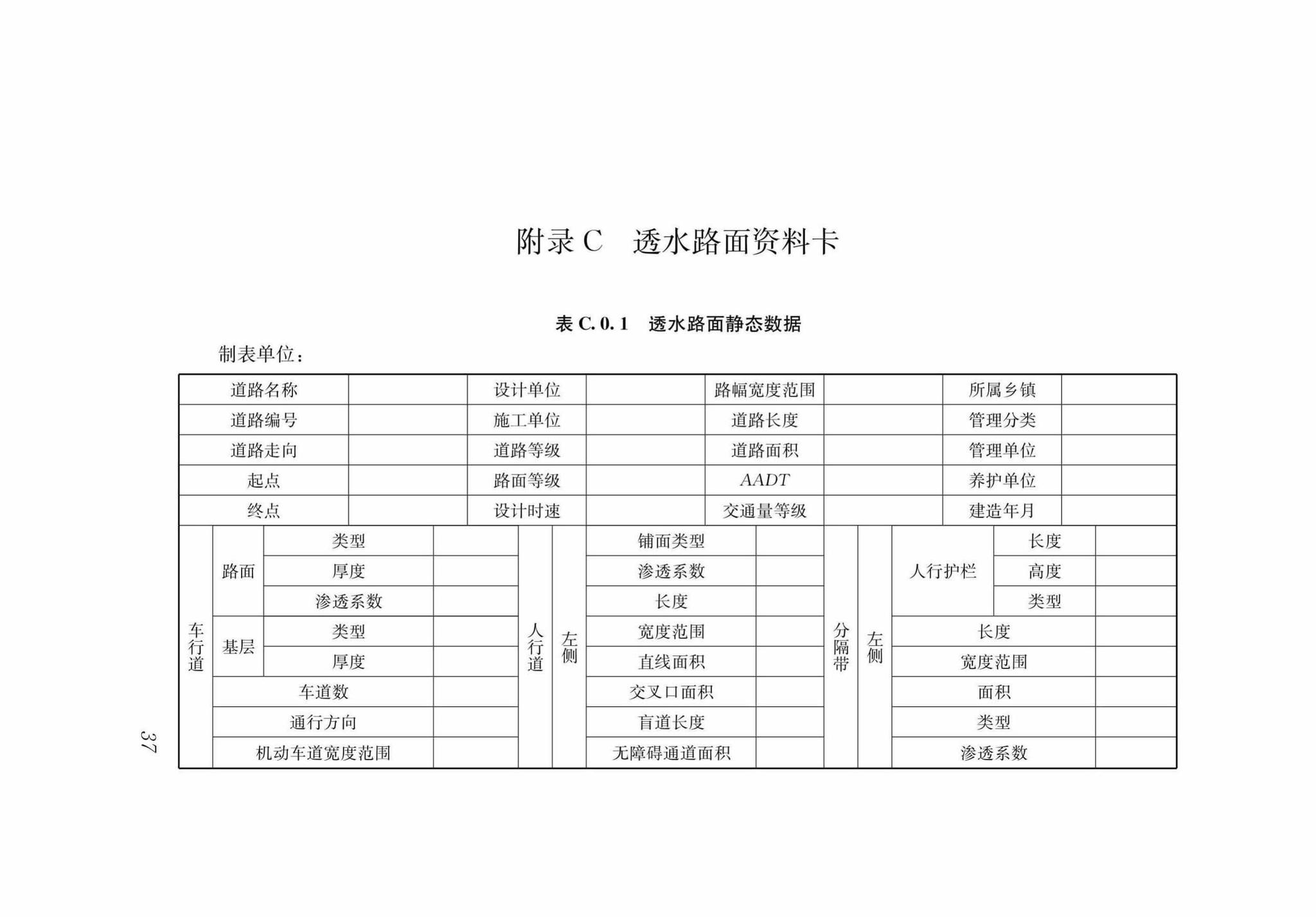 DB37/T5125-2018--城镇透水路面养护技术规程