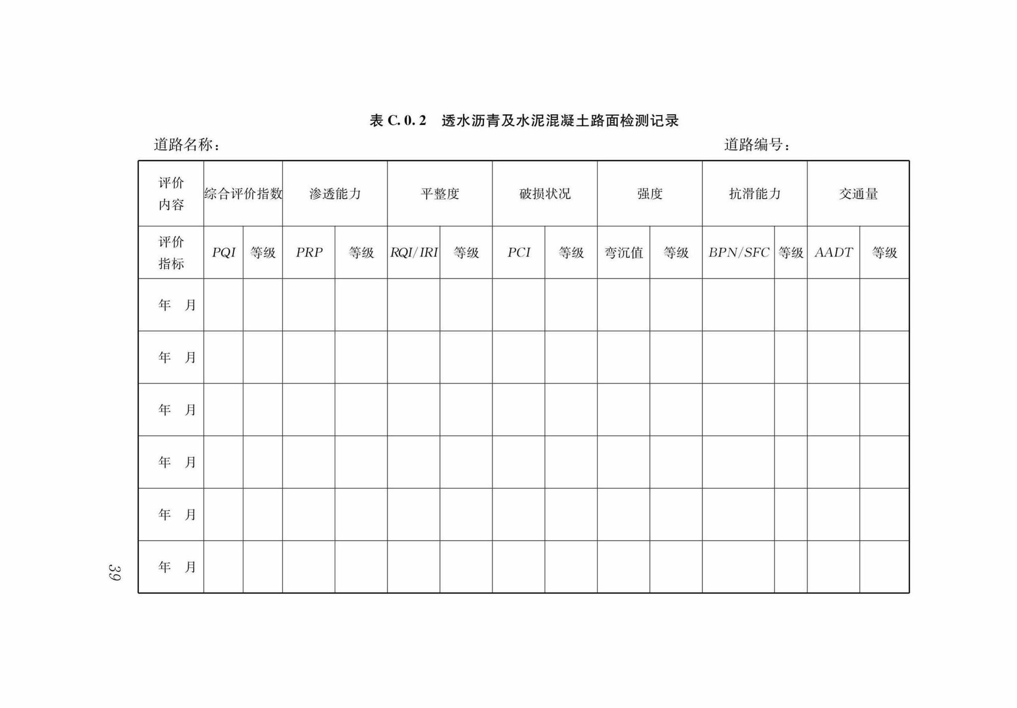 DB37/T5125-2018--城镇透水路面养护技术规程