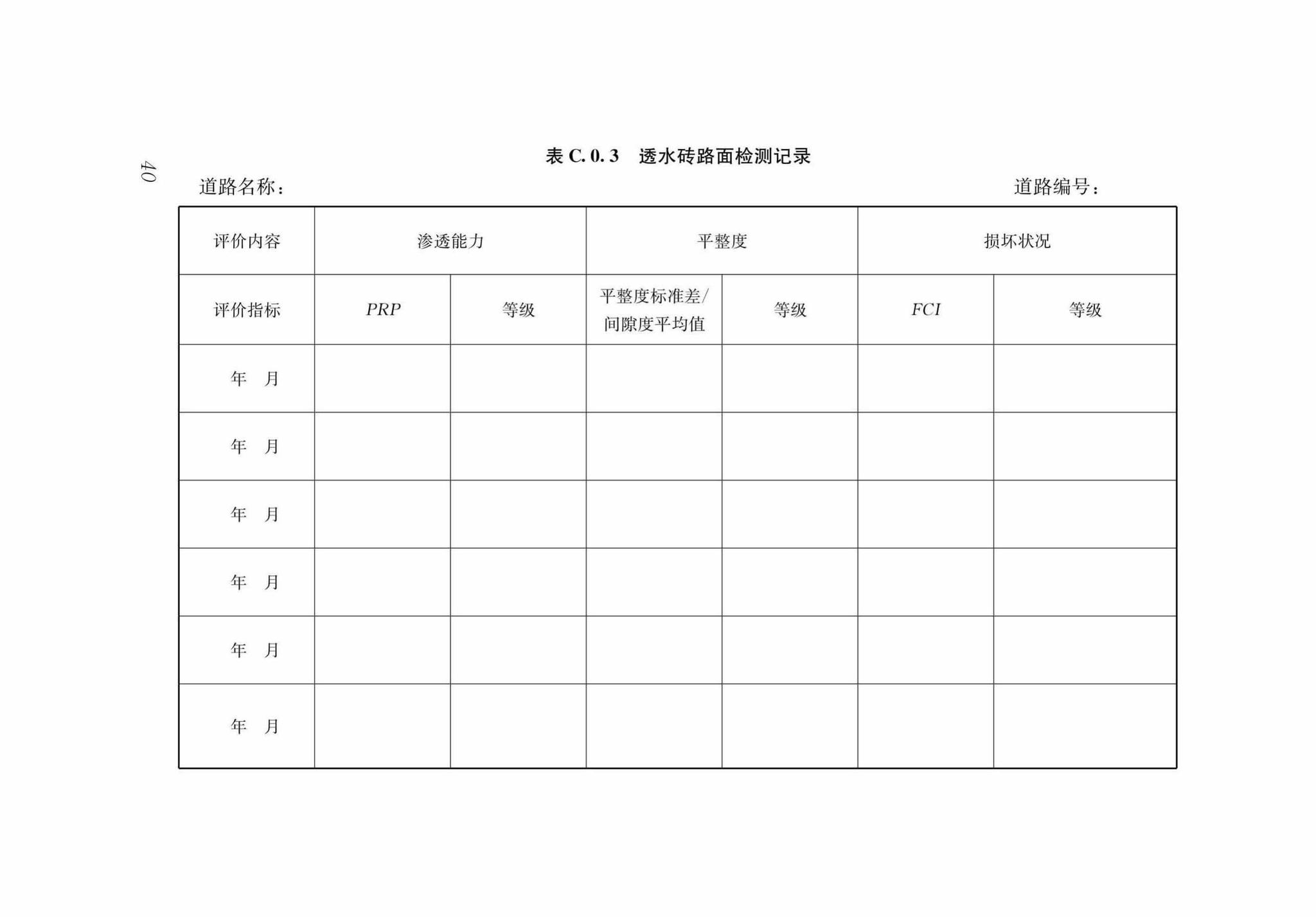 DB37/T5125-2018--城镇透水路面养护技术规程