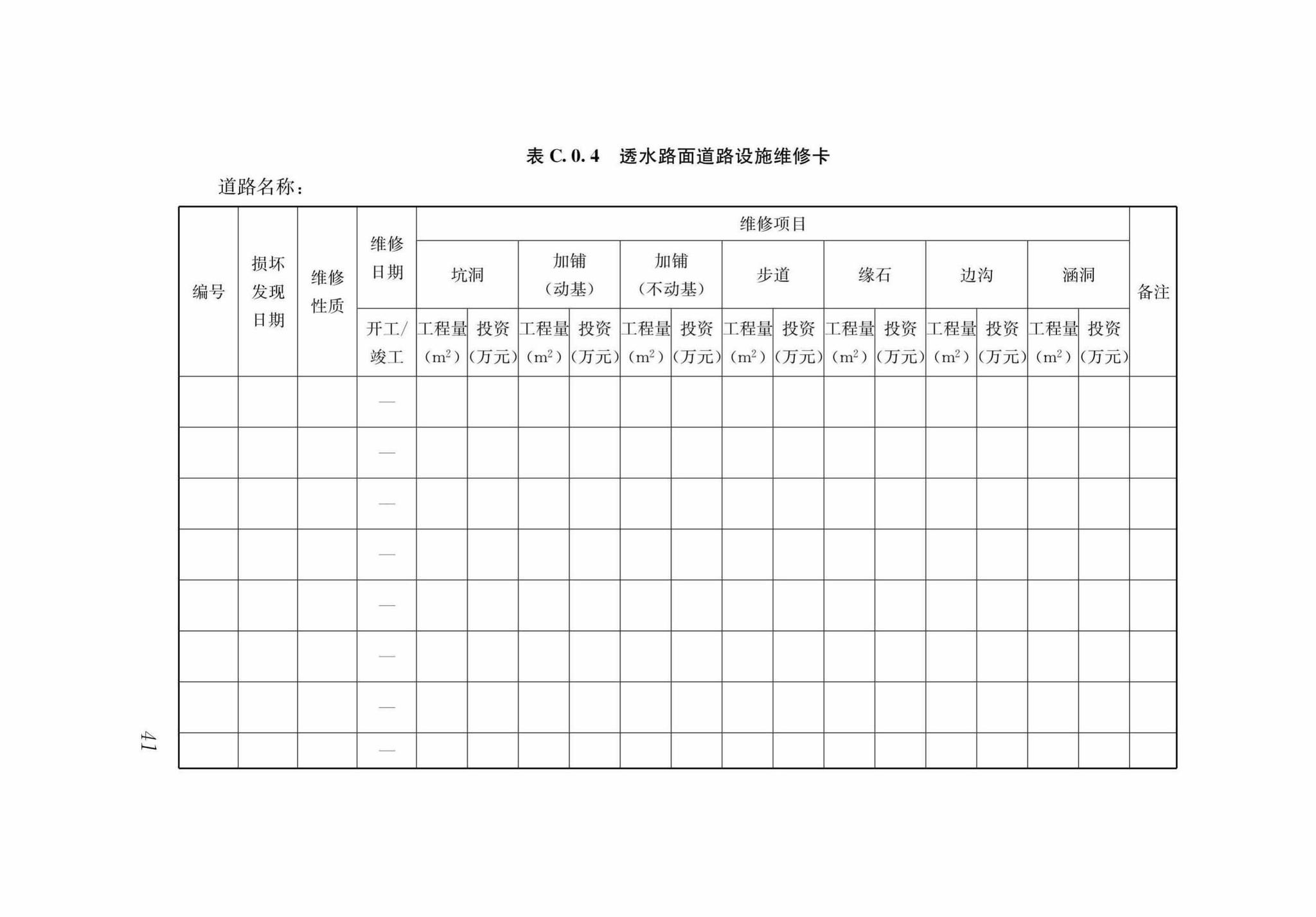 DB37/T5125-2018--城镇透水路面养护技术规程