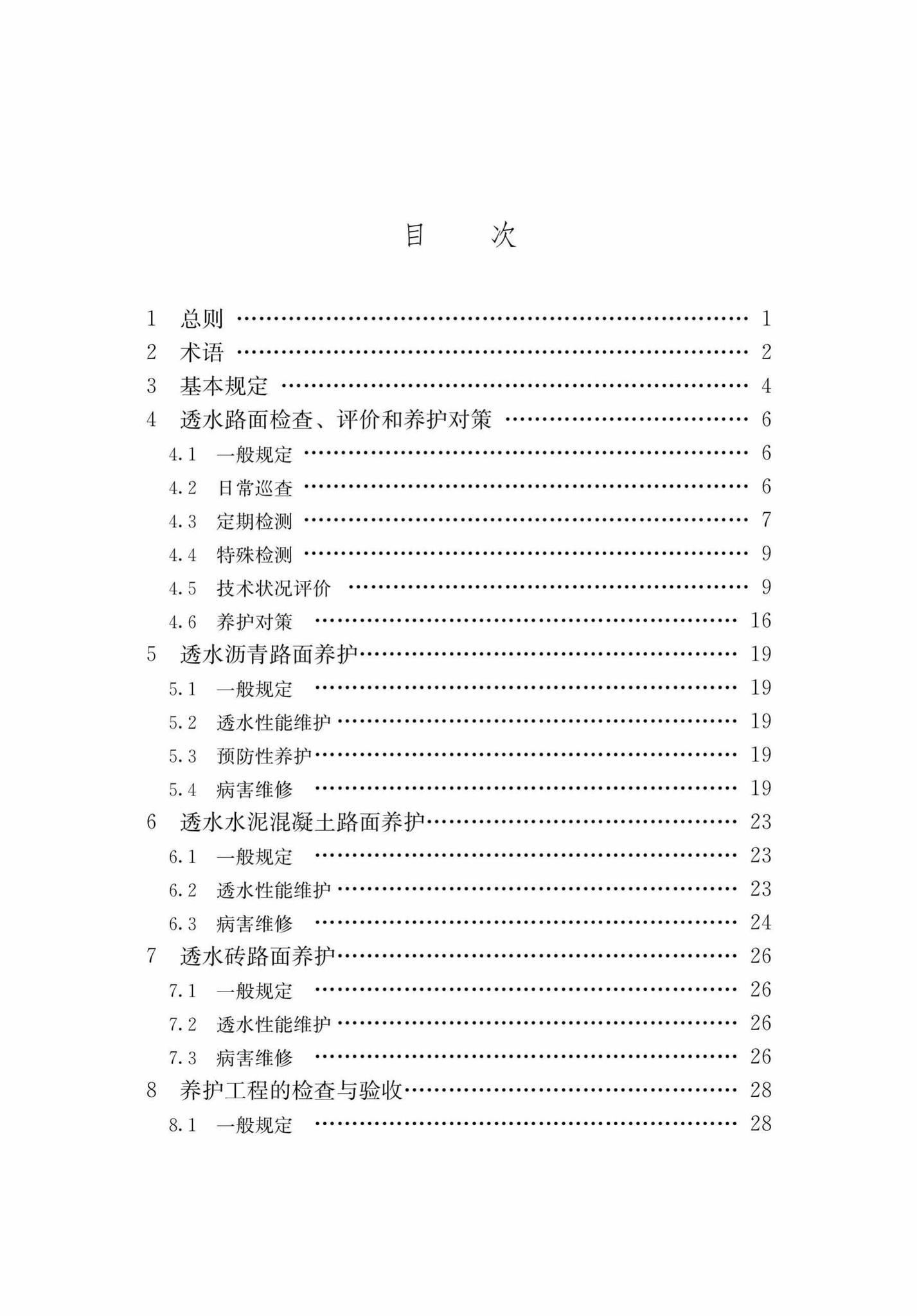 DB37/T5125-2018--城镇透水路面养护技术规程