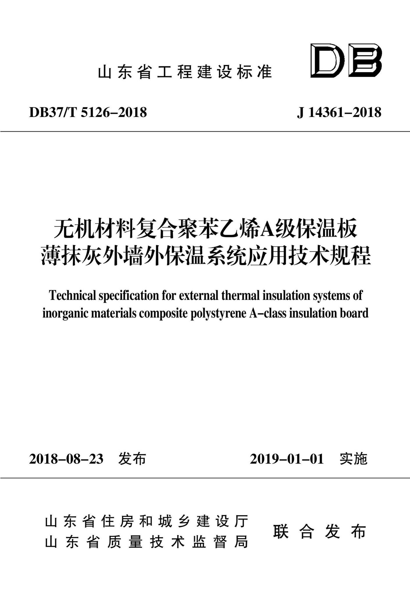DB37/T5126-2018--无机材料复合聚苯乙烯A级保温板薄抹灰外墙外保温系统应用技术规程