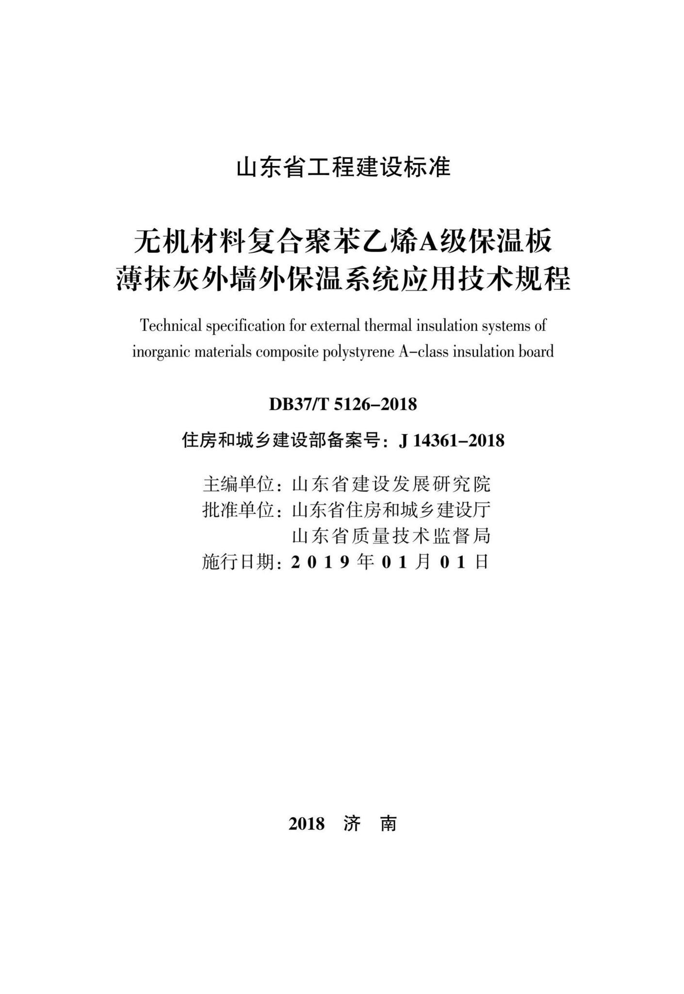DB37/T5126-2018--无机材料复合聚苯乙烯A级保温板薄抹灰外墙外保温系统应用技术规程