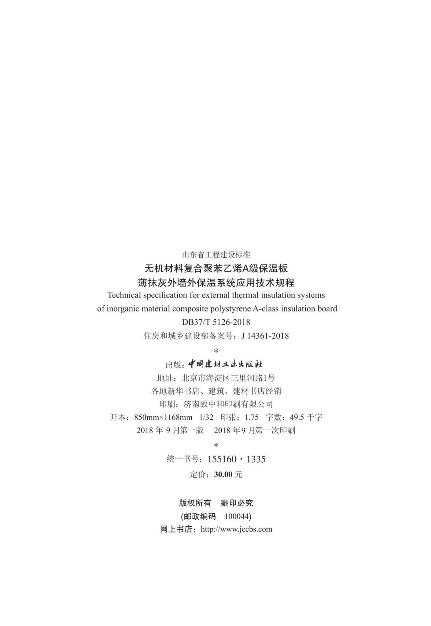 DB37/T5126-2018--无机材料复合聚苯乙烯A级保温板薄抹灰外墙外保温系统应用技术规程