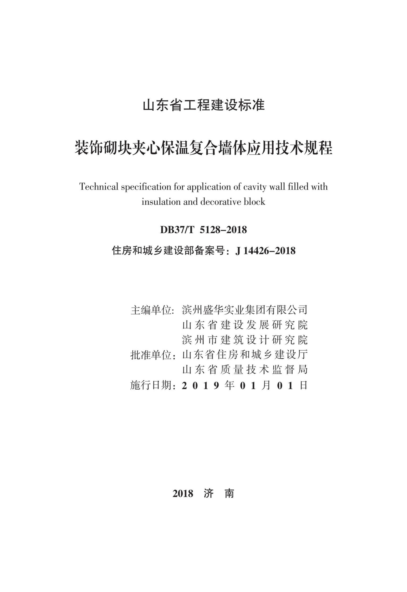 DB37/T5128-2018--装饰砌块夹心保温复合墙体应用技术规程