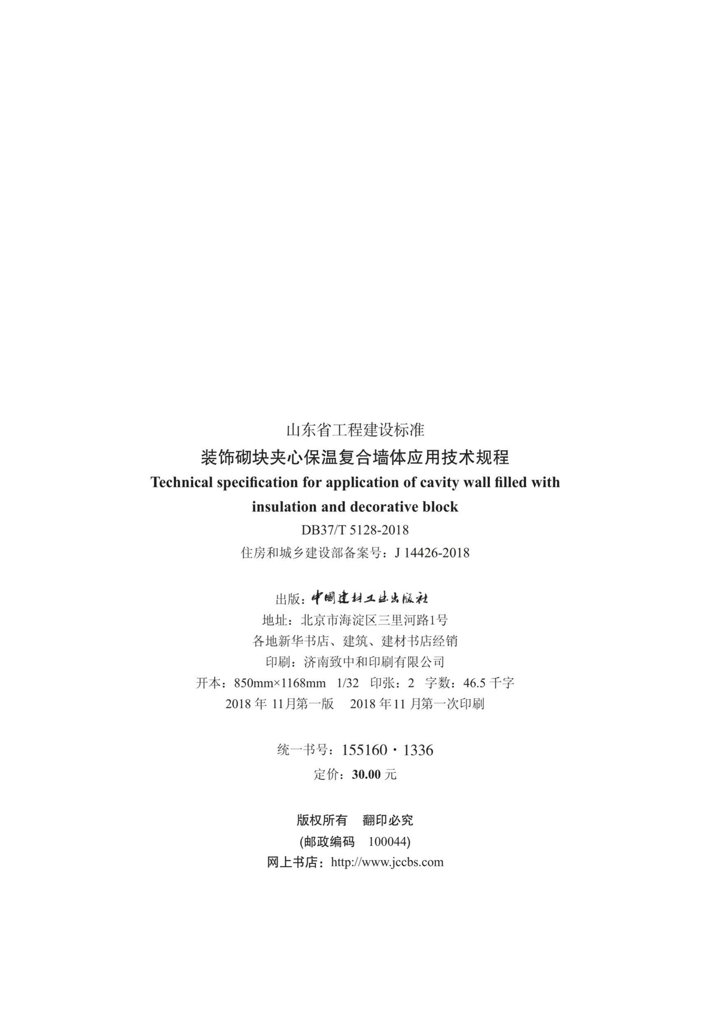 DB37/T5128-2018--装饰砌块夹心保温复合墙体应用技术规程