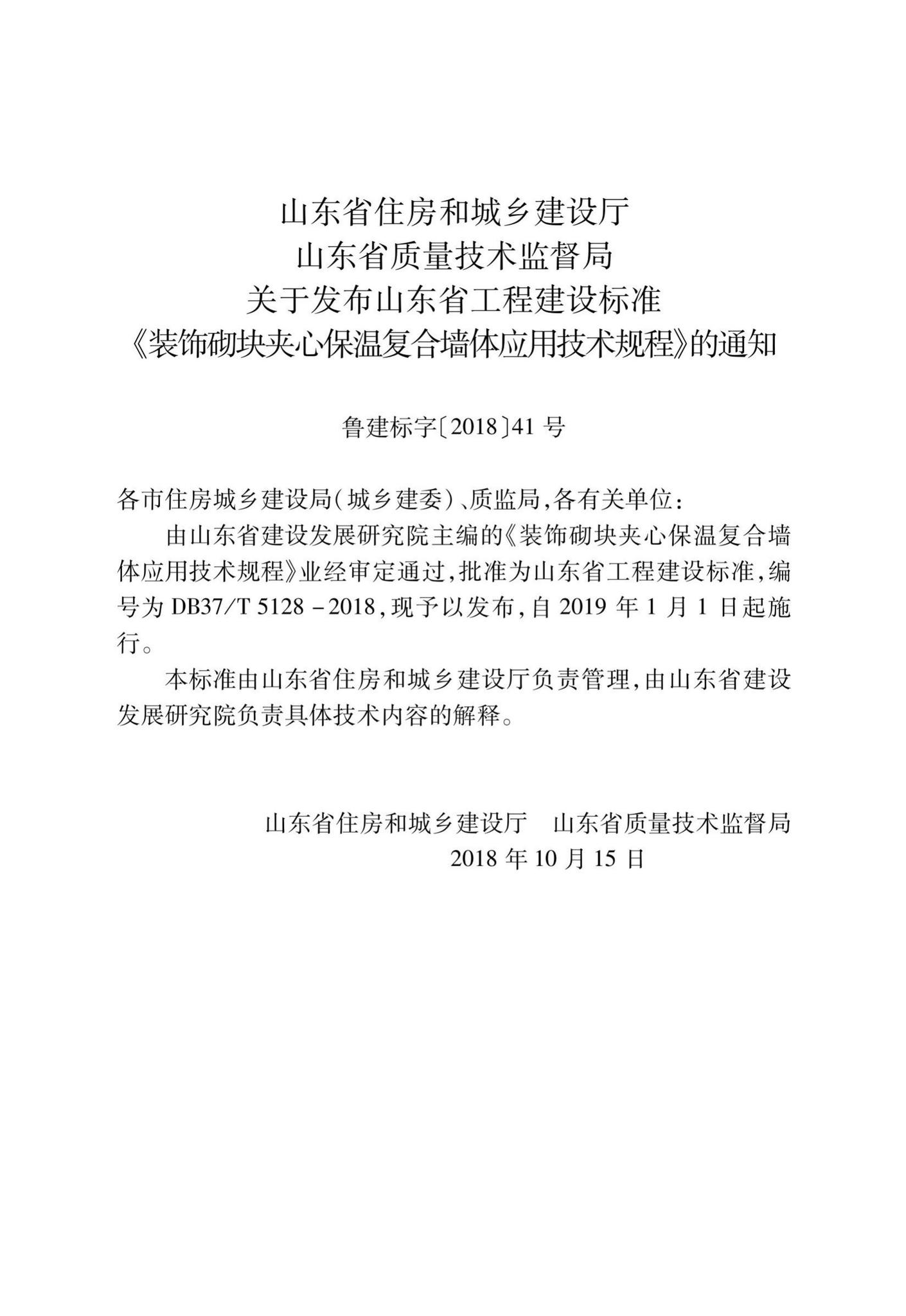 DB37/T5128-2018--装饰砌块夹心保温复合墙体应用技术规程