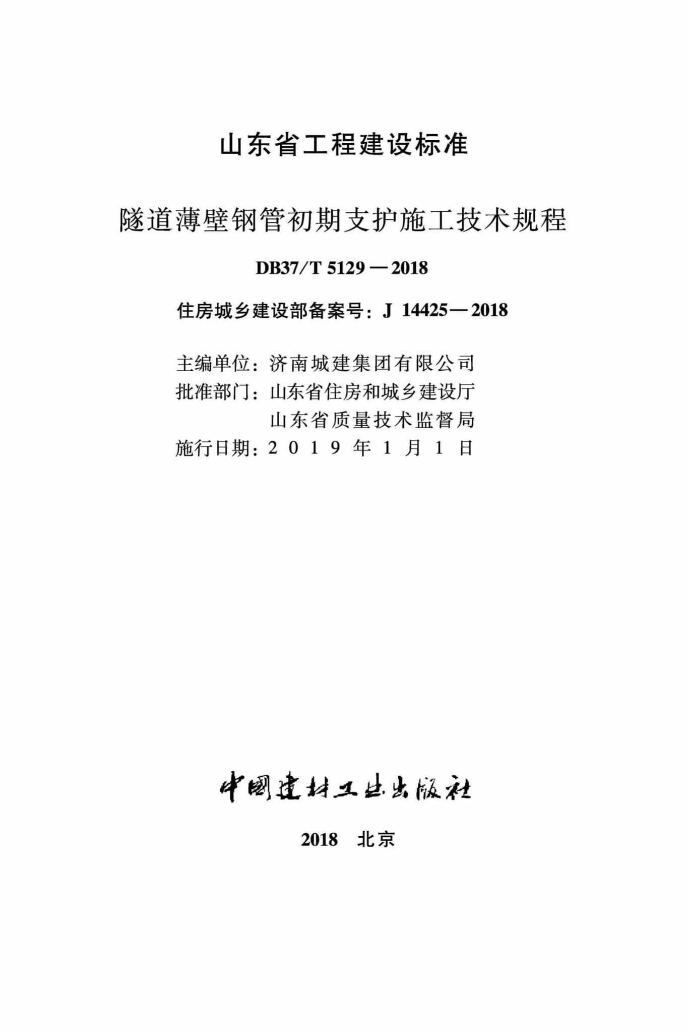 DB37/T5129-2018--隧道薄壁钢管初期支护施工技术规程