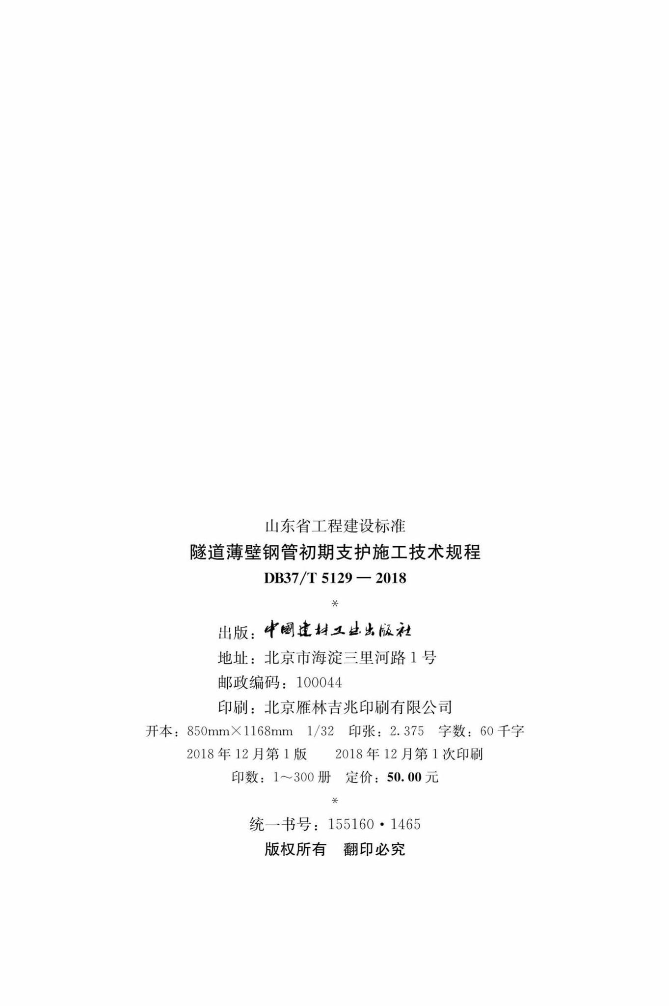 DB37/T5129-2018--隧道薄壁钢管初期支护施工技术规程