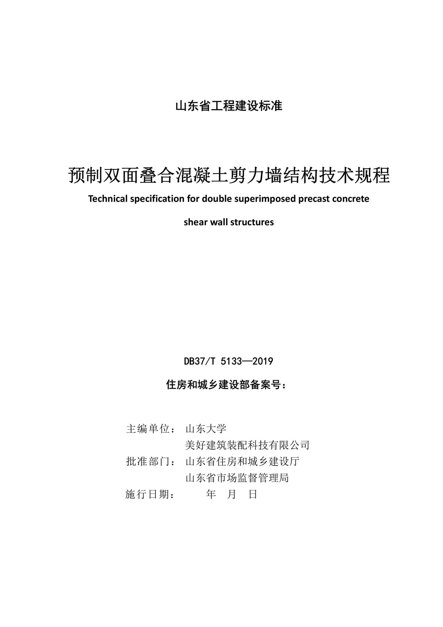 DB37/T5133-2019--预制双面叠合混凝土剪力墙结构技术规程