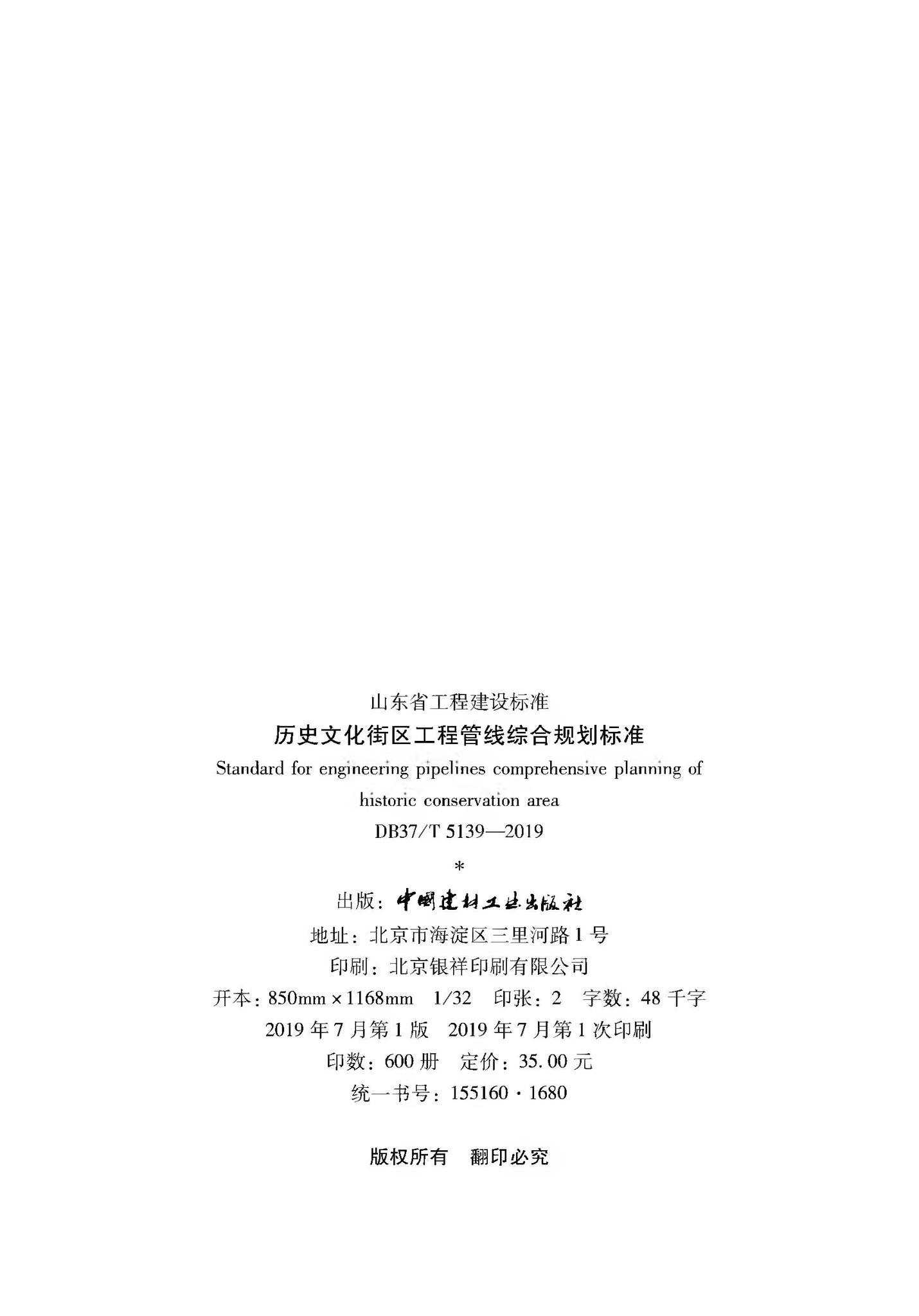 DB37/T5139-2019--历史文化街区工程管线综合规划标准