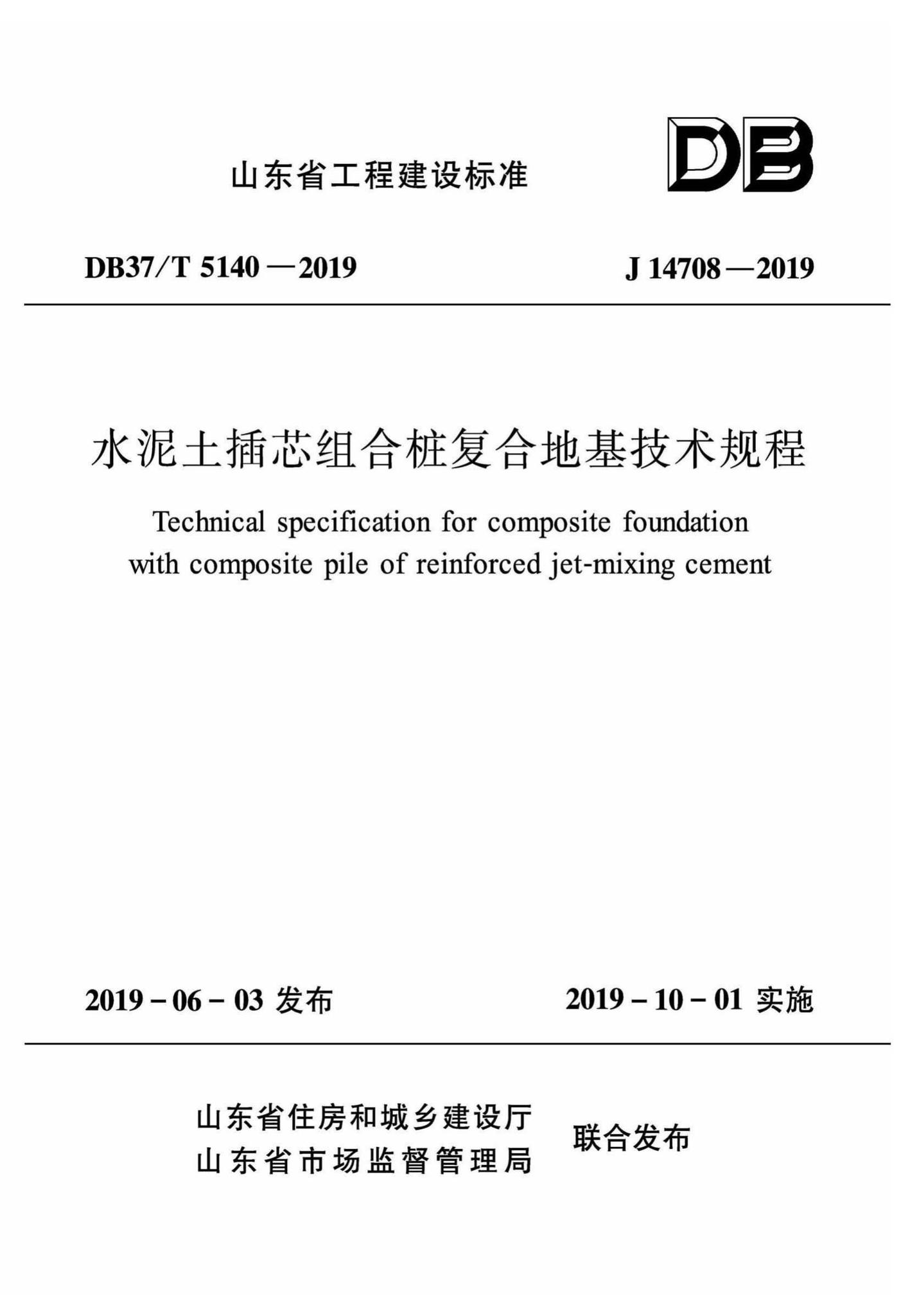 DB37/T5140-2019--水泥土插芯组合桩复合地基技术规程