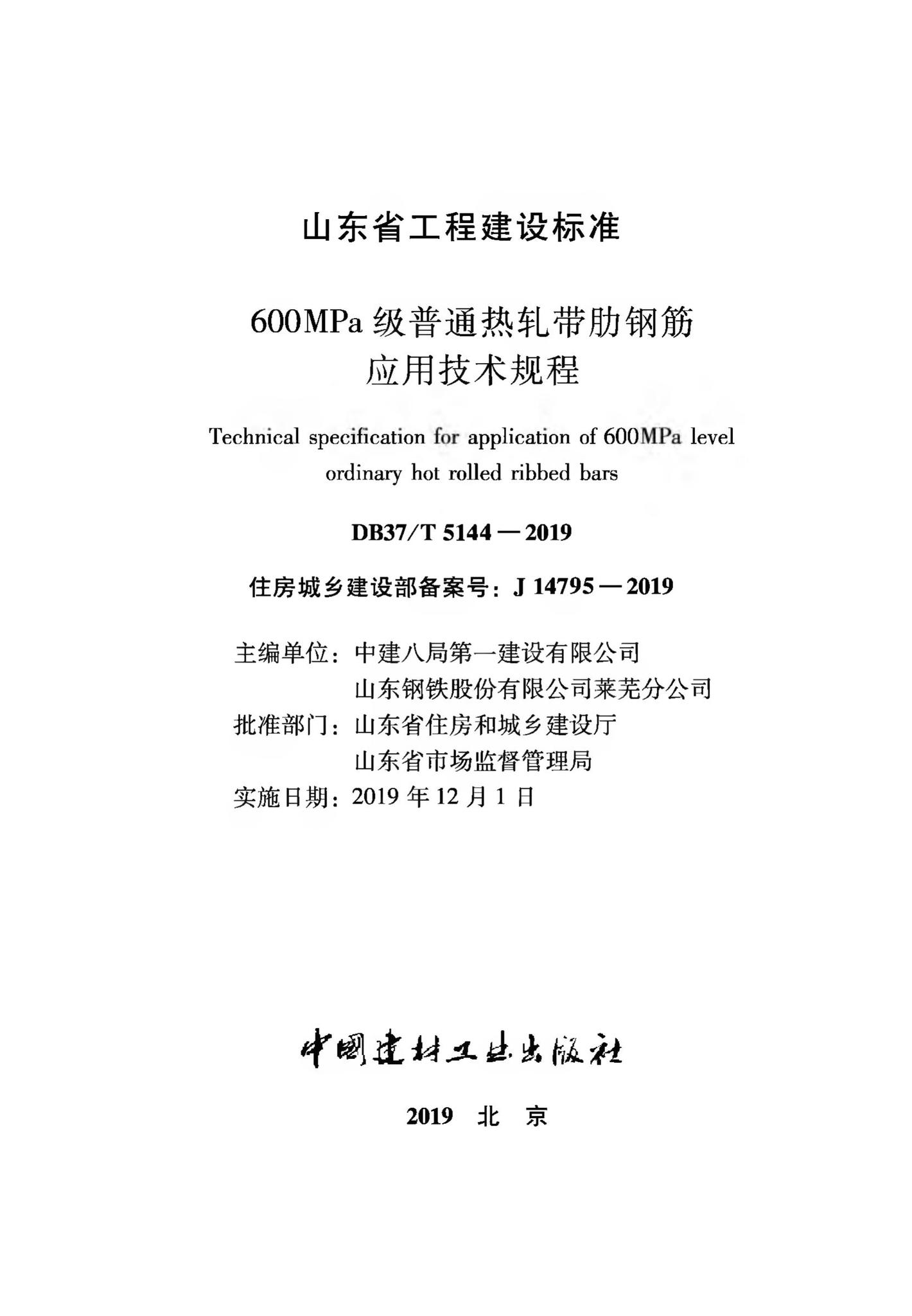 DB37/T5144-2019--600MPa级普通热轧带肋钢筋应用技术规程
