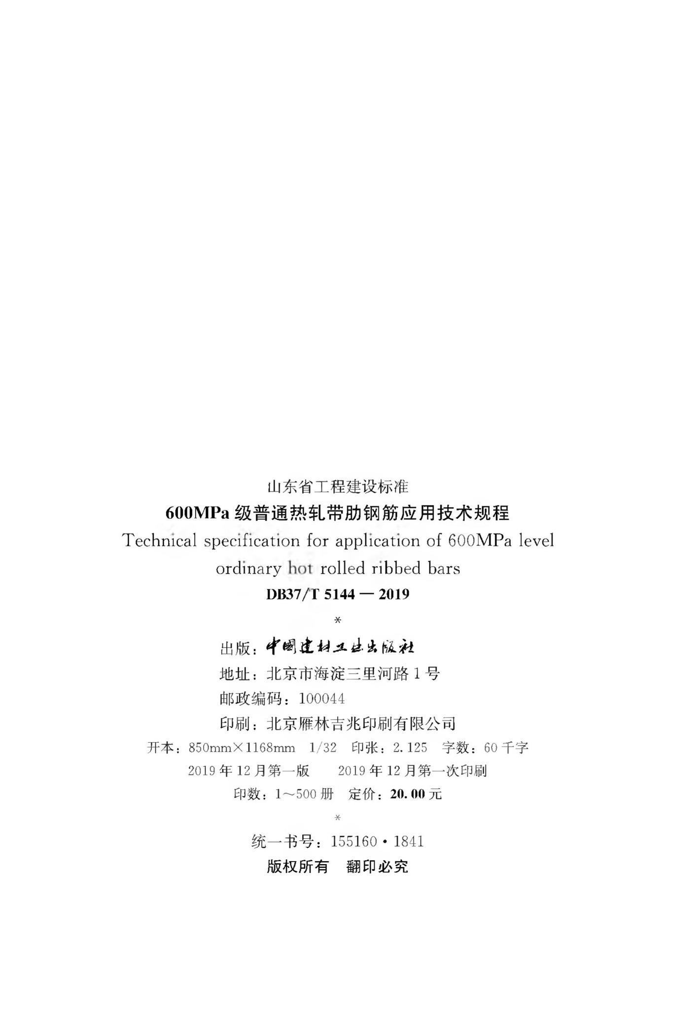 DB37/T5144-2019--600MPa级普通热轧带肋钢筋应用技术规程