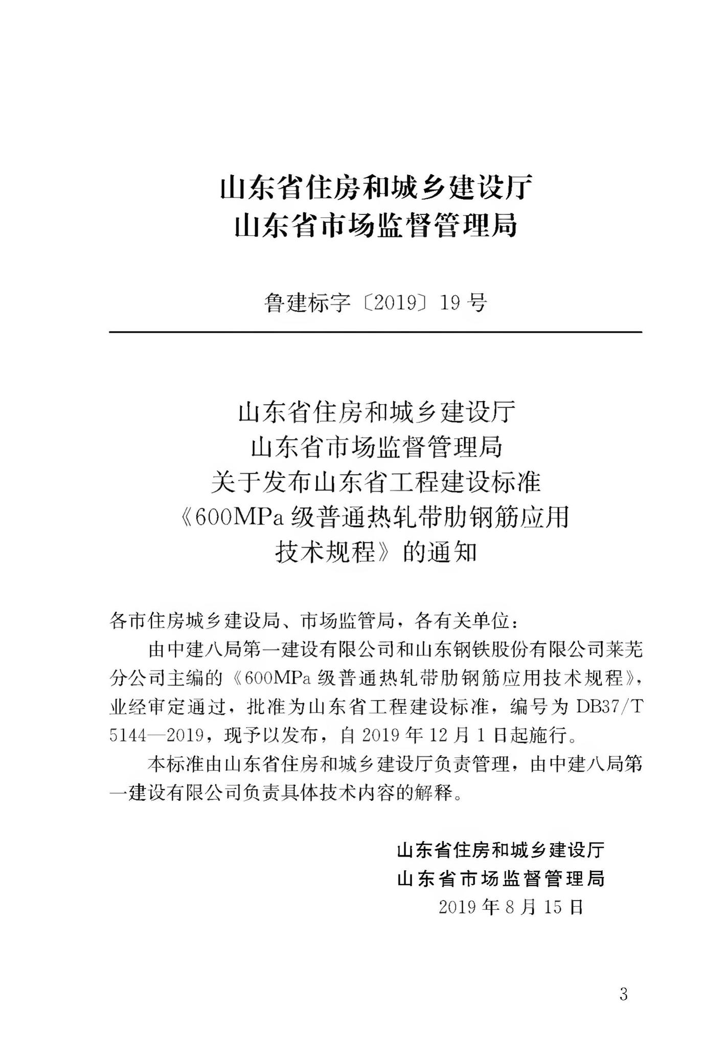 DB37/T5144-2019--600MPa级普通热轧带肋钢筋应用技术规程