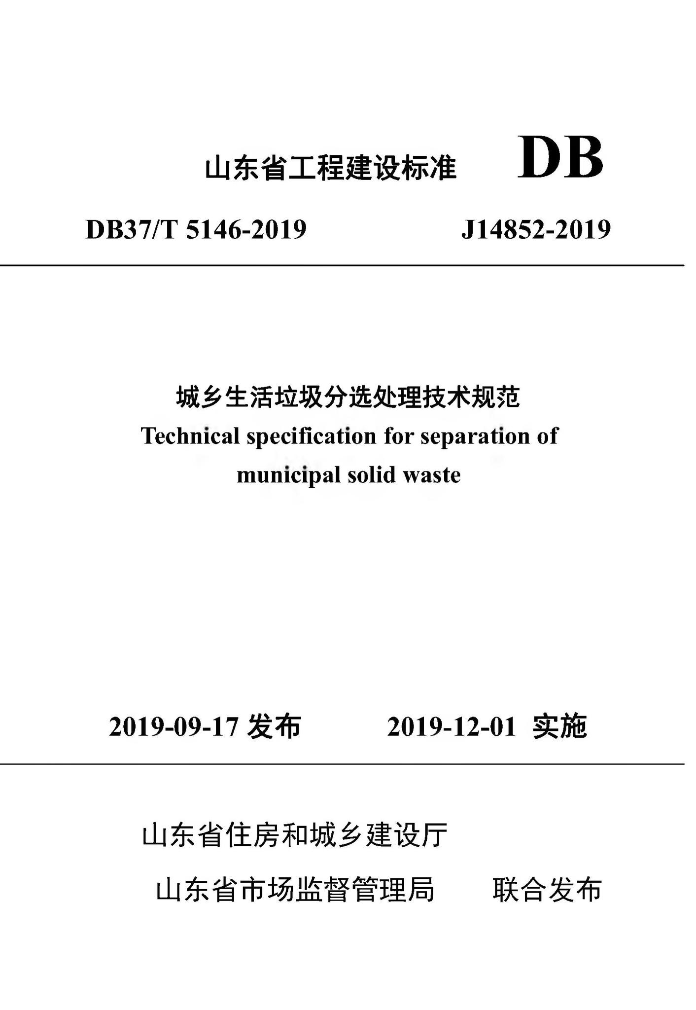 DB37/T5146-2019--城乡生活垃圾分选处理技术规范