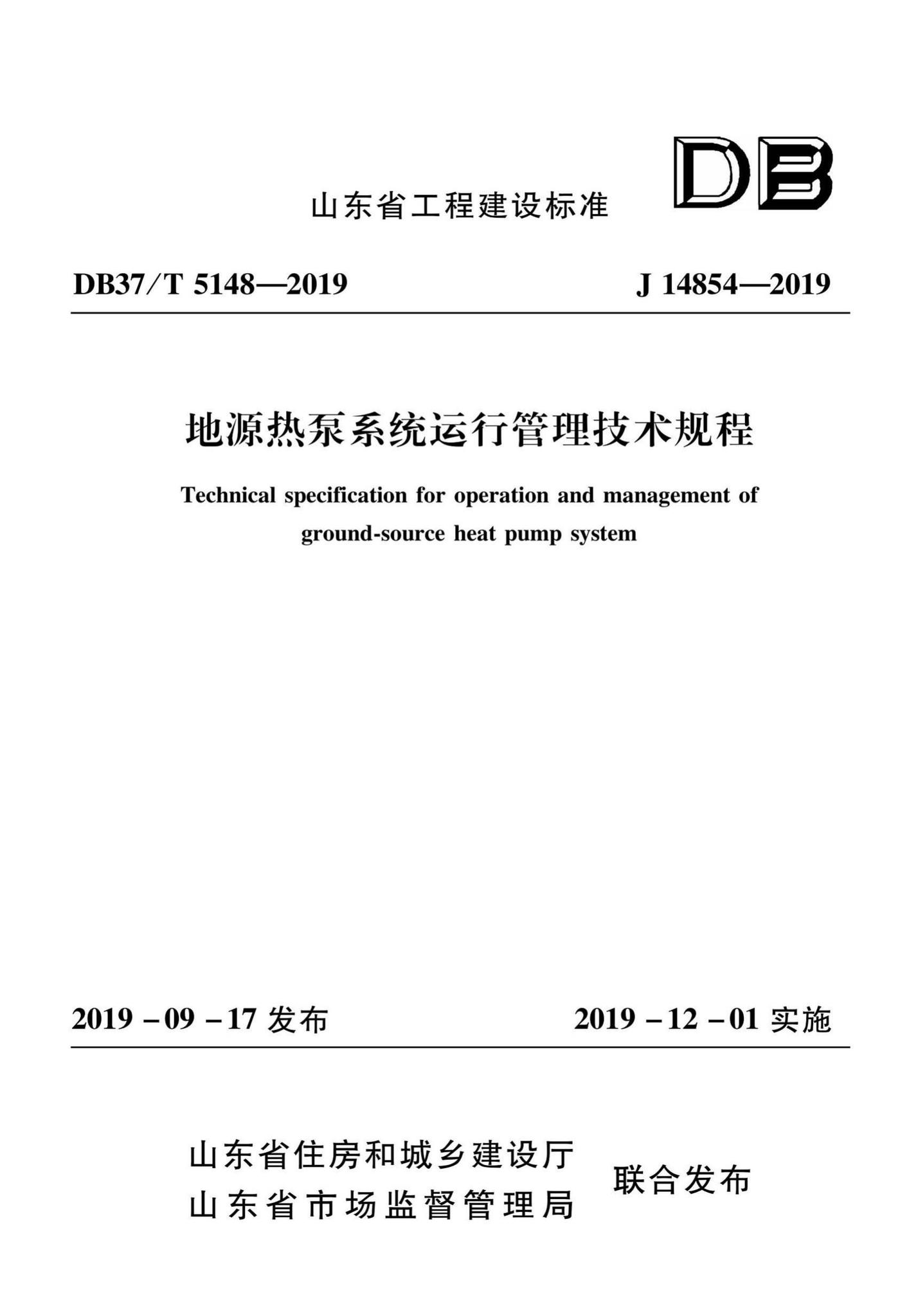 DB37/T5148-2019--地源热泵系统运行管理技术规程