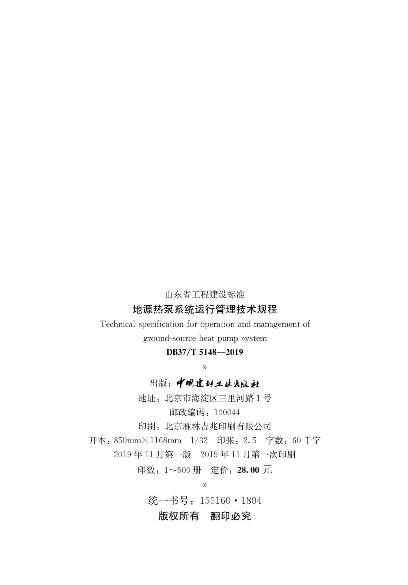 DB37/T5148-2019--地源热泵系统运行管理技术规程