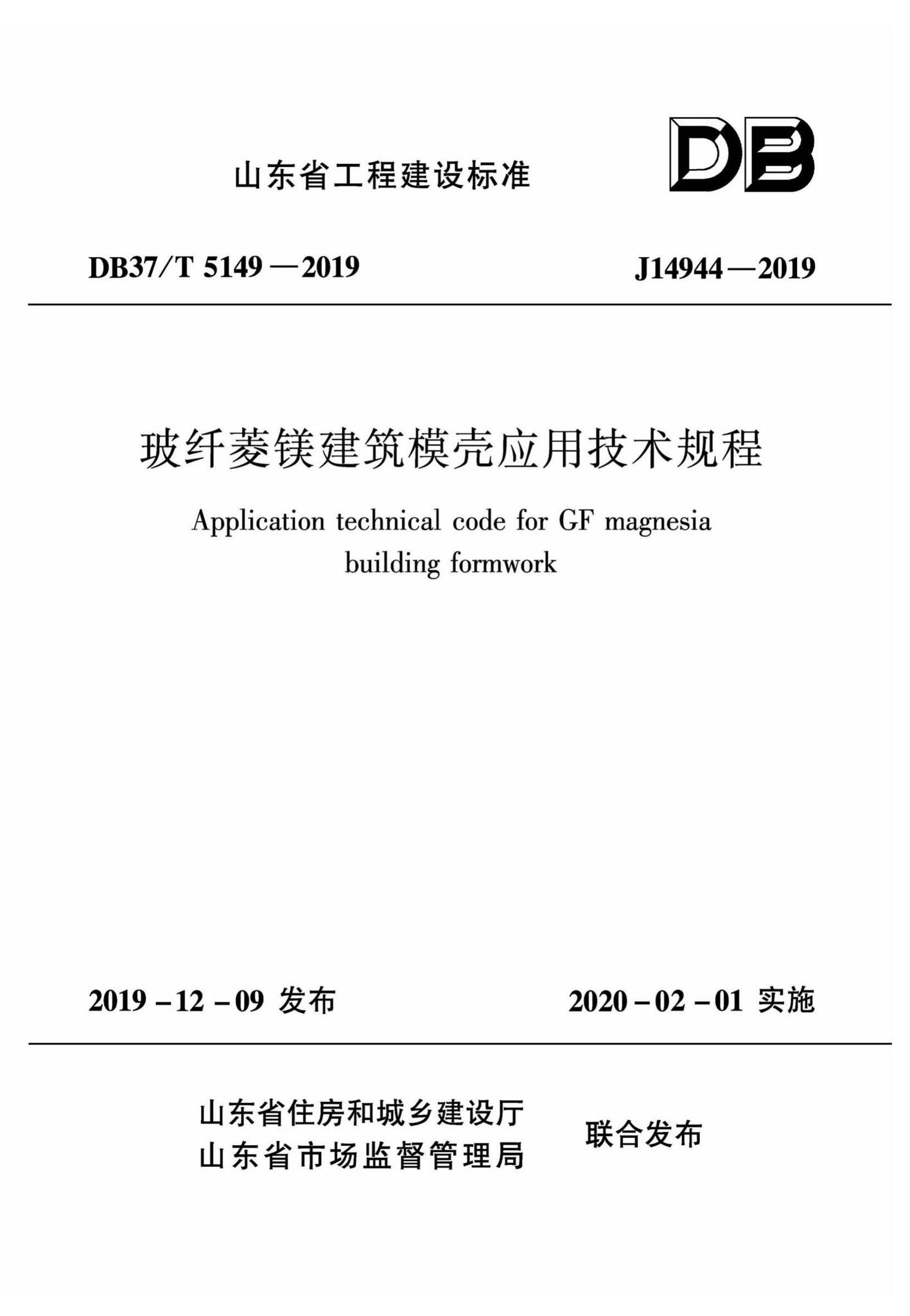DB37/T5149-2019--玻纤菱镁建筑模壳应用技术规程