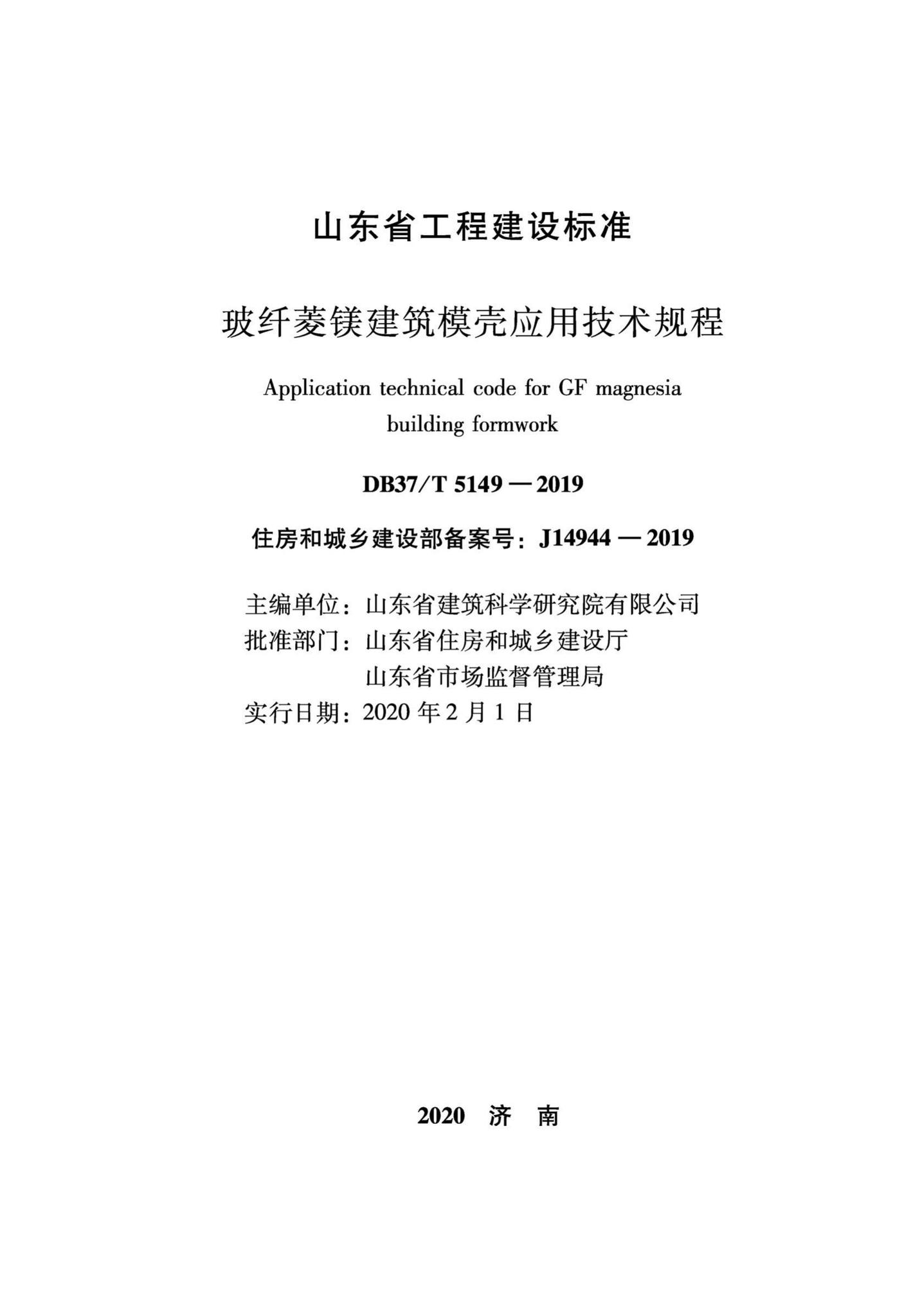 DB37/T5149-2019--玻纤菱镁建筑模壳应用技术规程