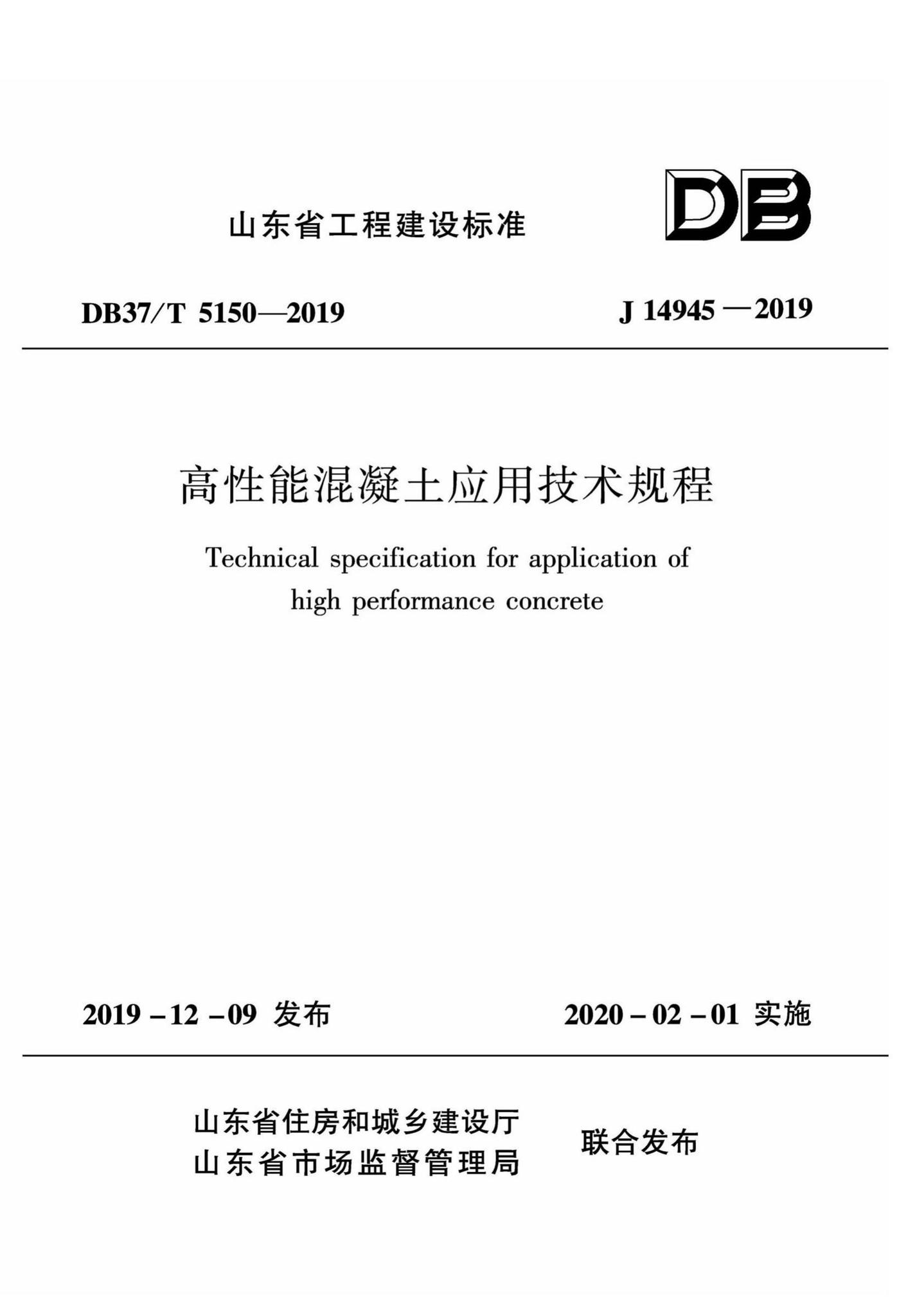 DB37/T5150-2019--高性能混凝土应用技术规程