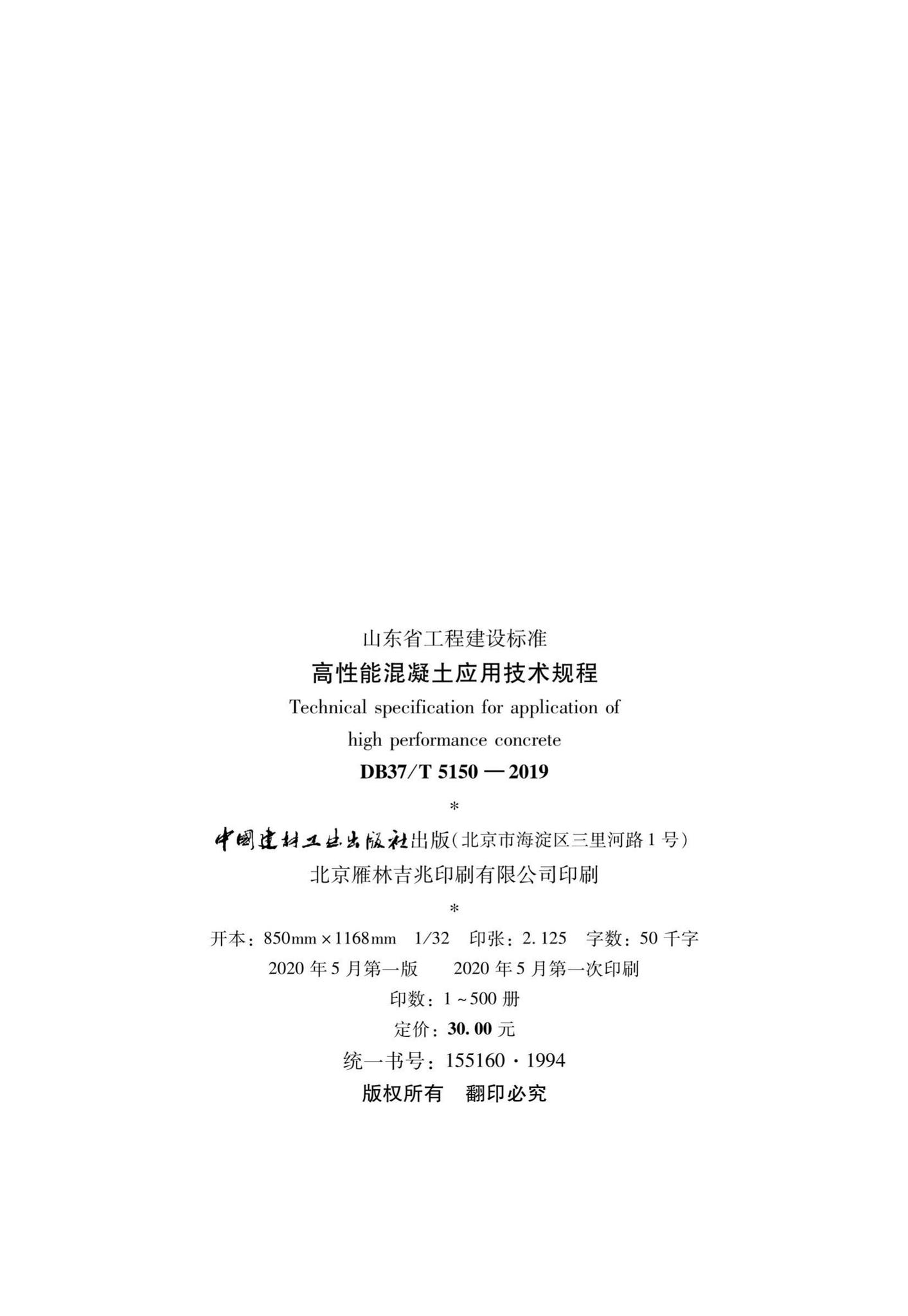 DB37/T5150-2019--高性能混凝土应用技术规程