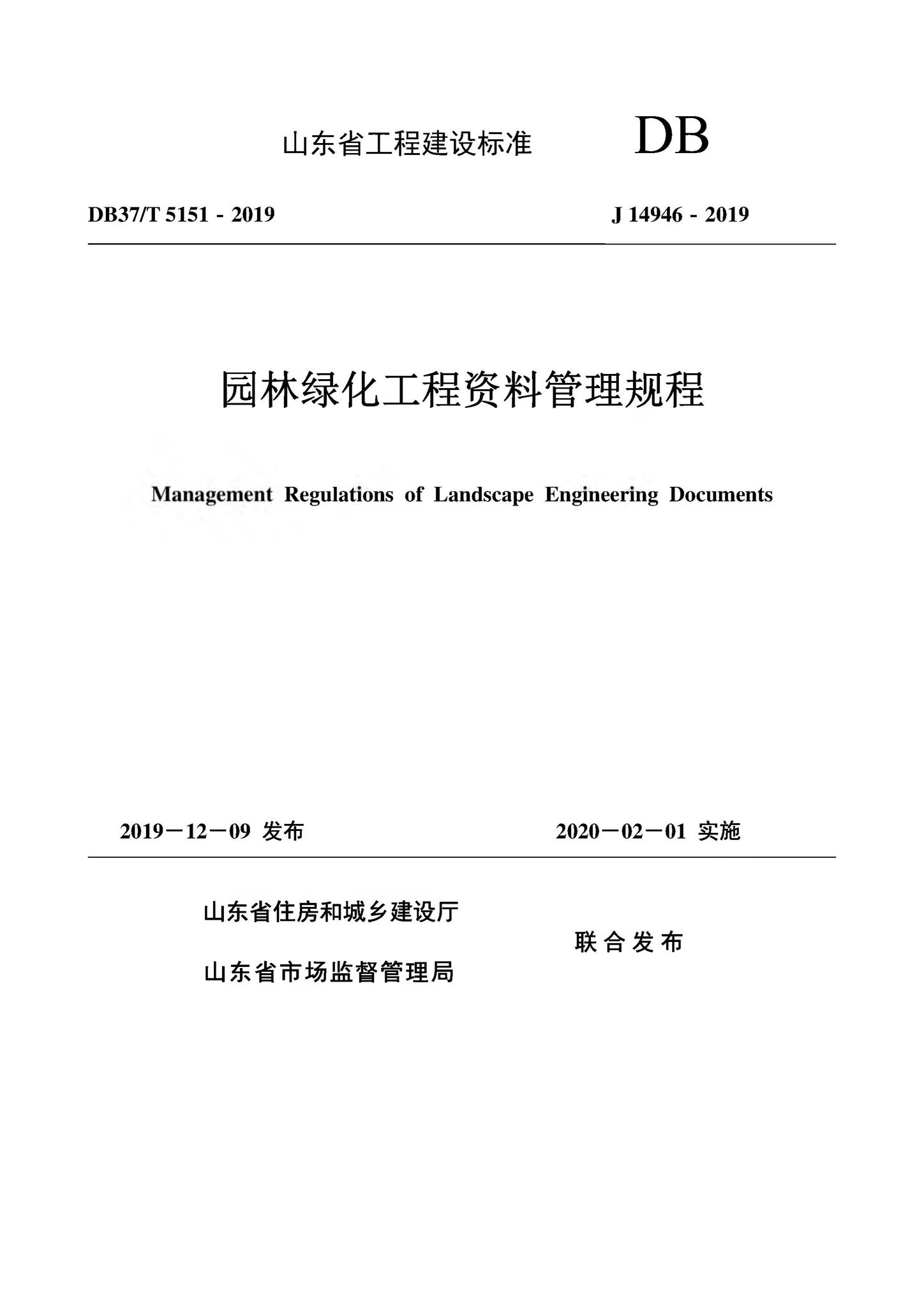 DB37/T5151-2019--园林绿化工程资料管理规程