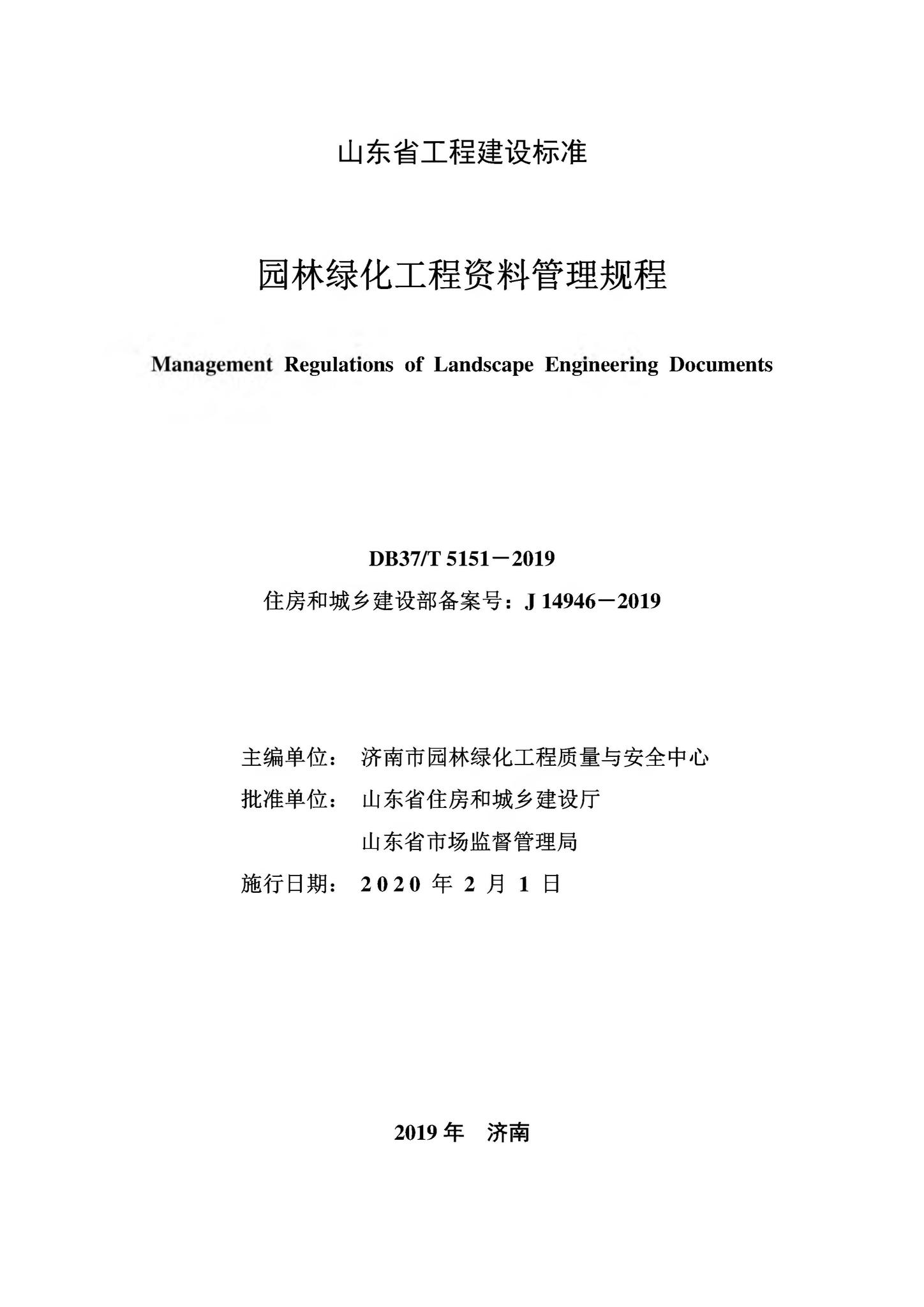 DB37/T5151-2019--园林绿化工程资料管理规程