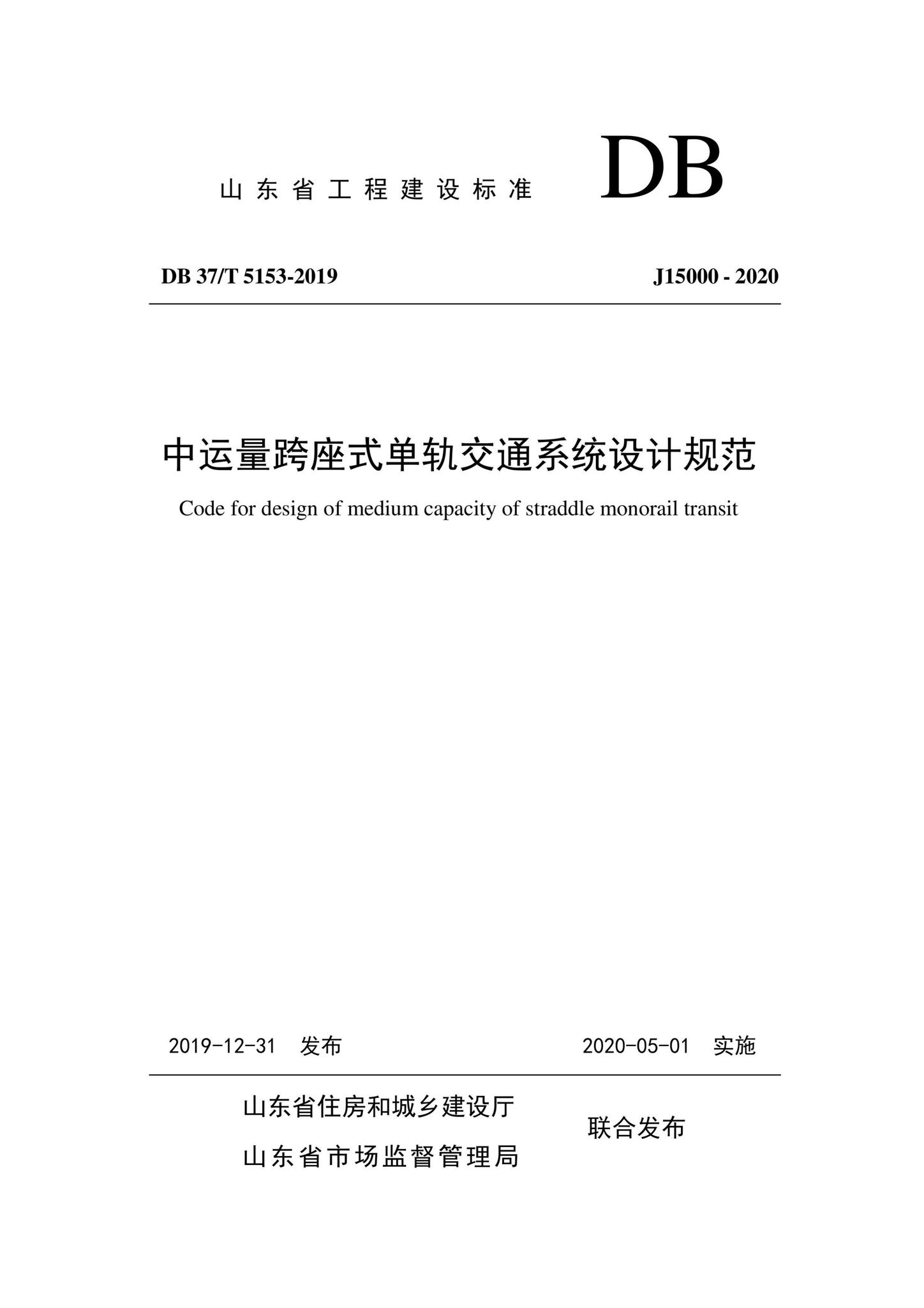 DB37/T5153-2019--中运量跨座式单轨交通系统设计规范