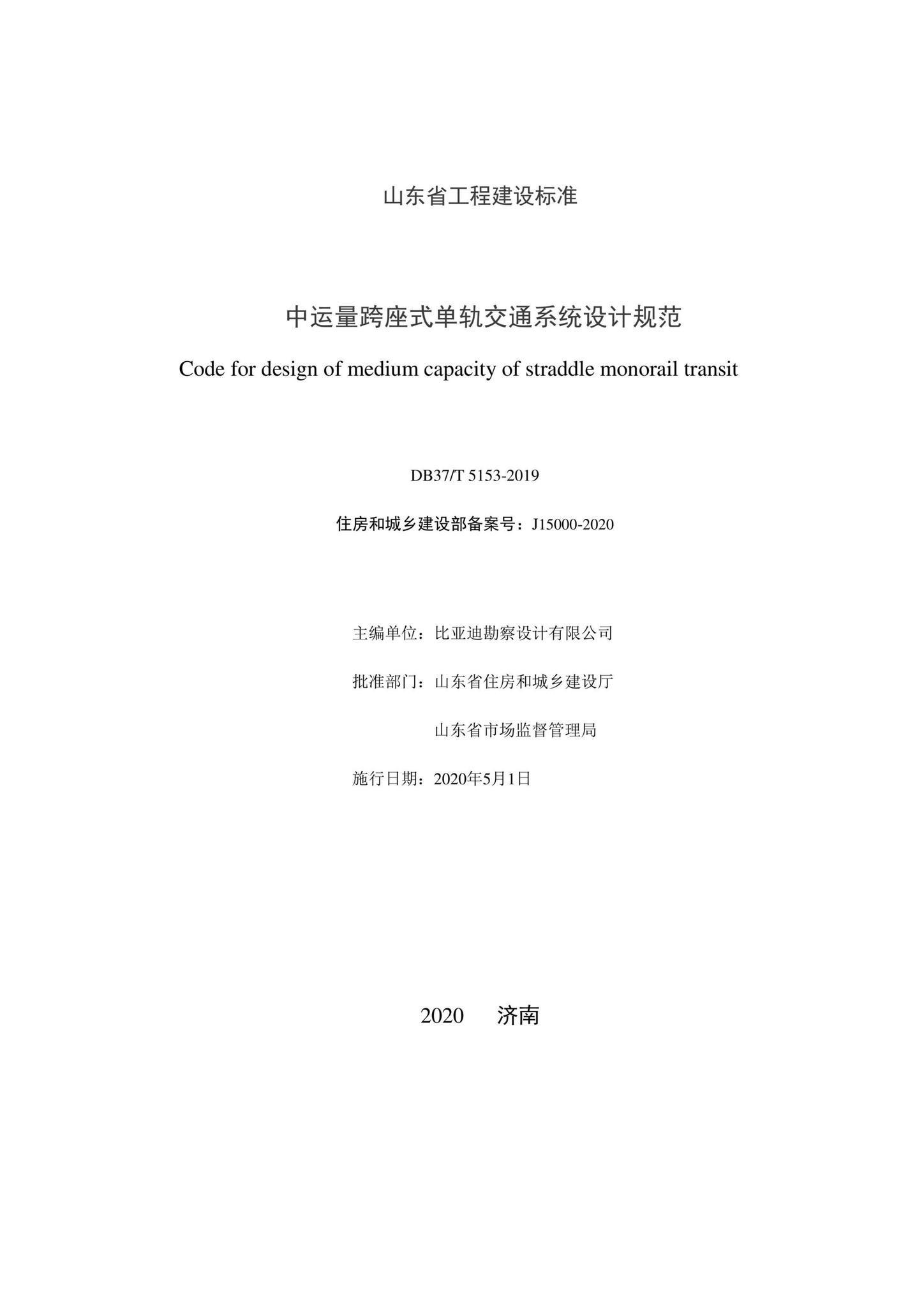 DB37/T5153-2019--中运量跨座式单轨交通系统设计规范