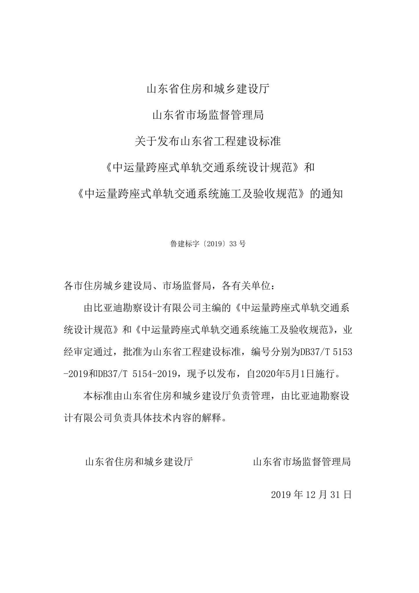 DB37/T5153-2019--中运量跨座式单轨交通系统设计规范