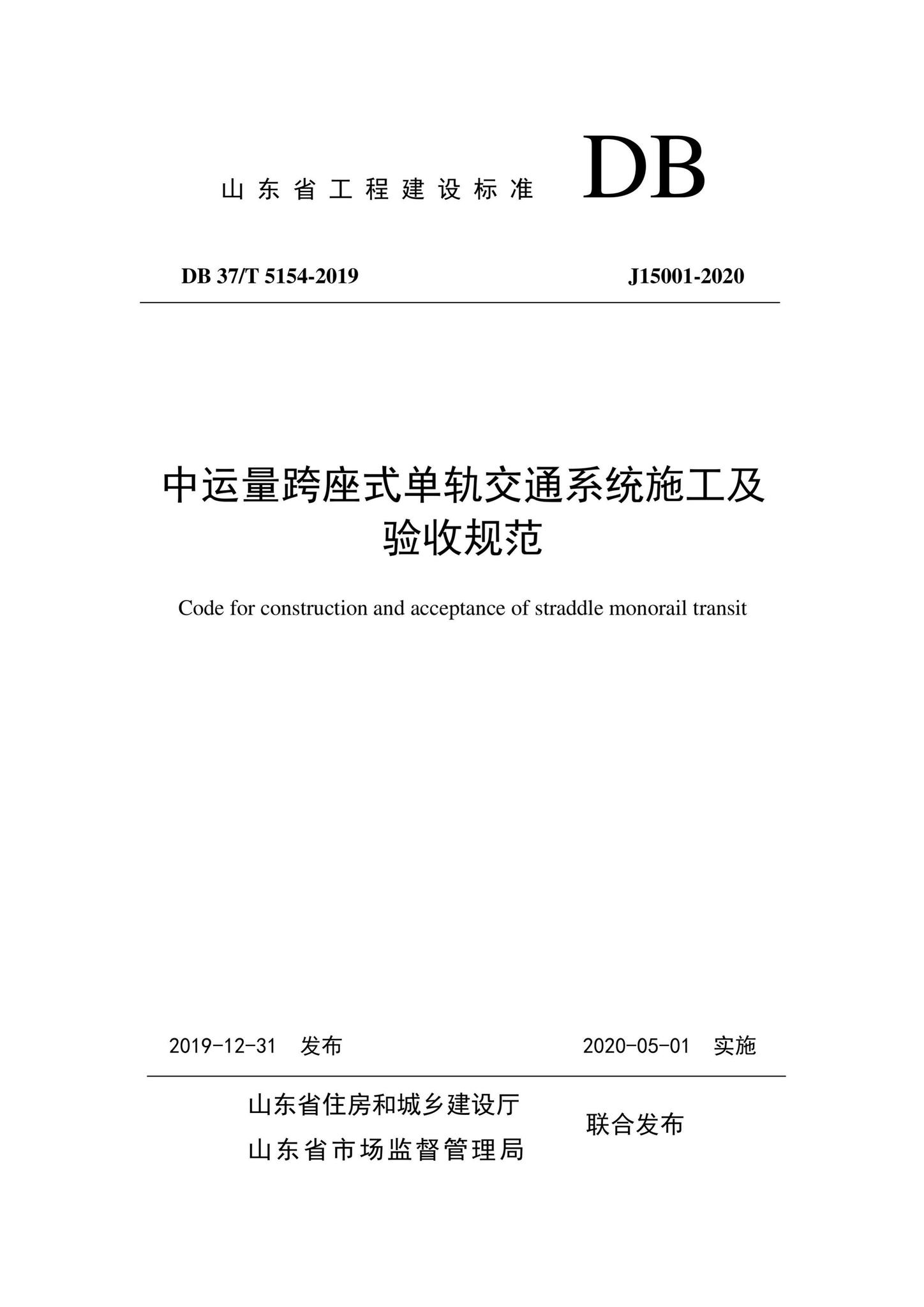 DB37/T5154-2019--中运量跨座式单轨交通系统施工及验收规范