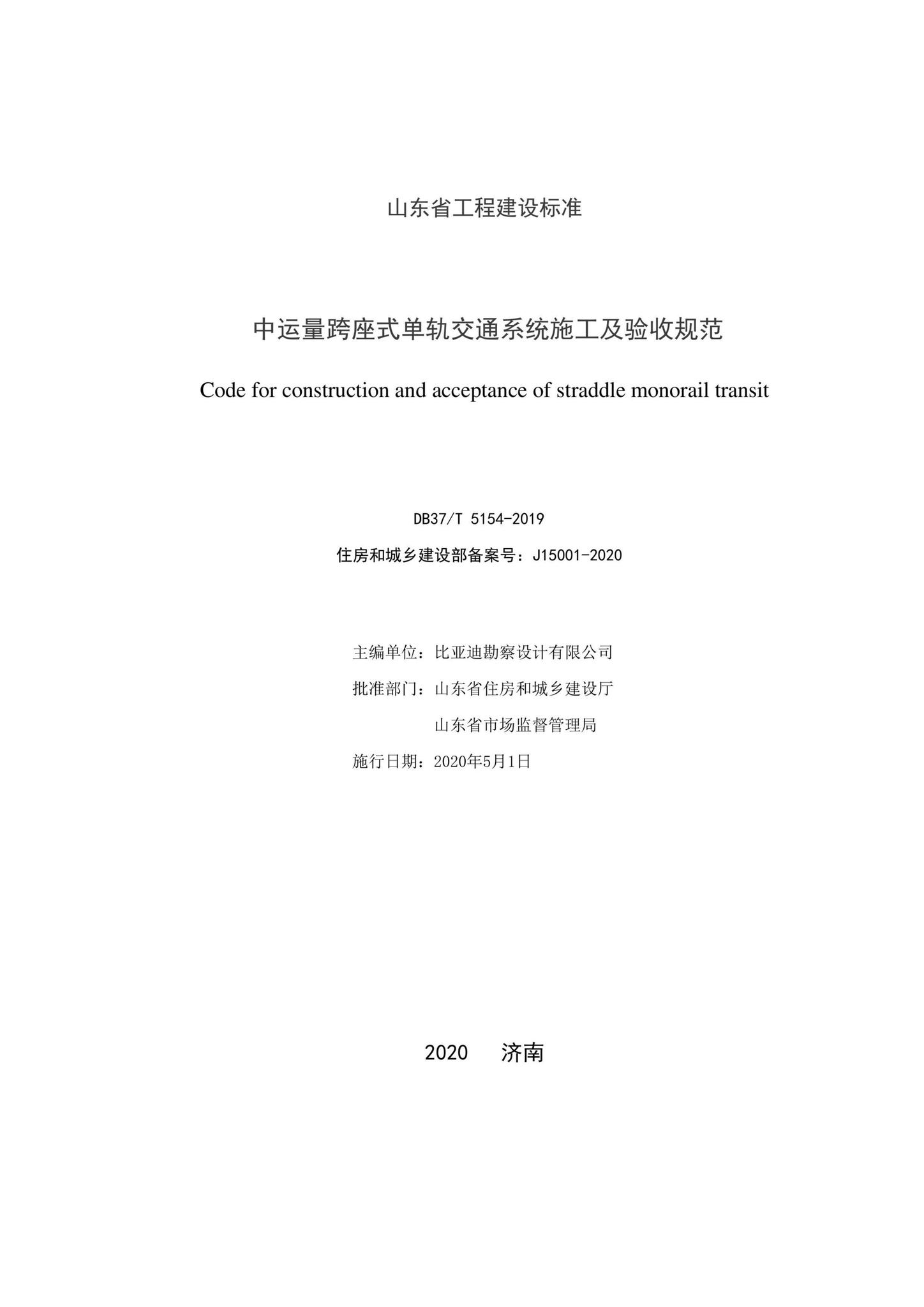 DB37/T5154-2019--中运量跨座式单轨交通系统施工及验收规范