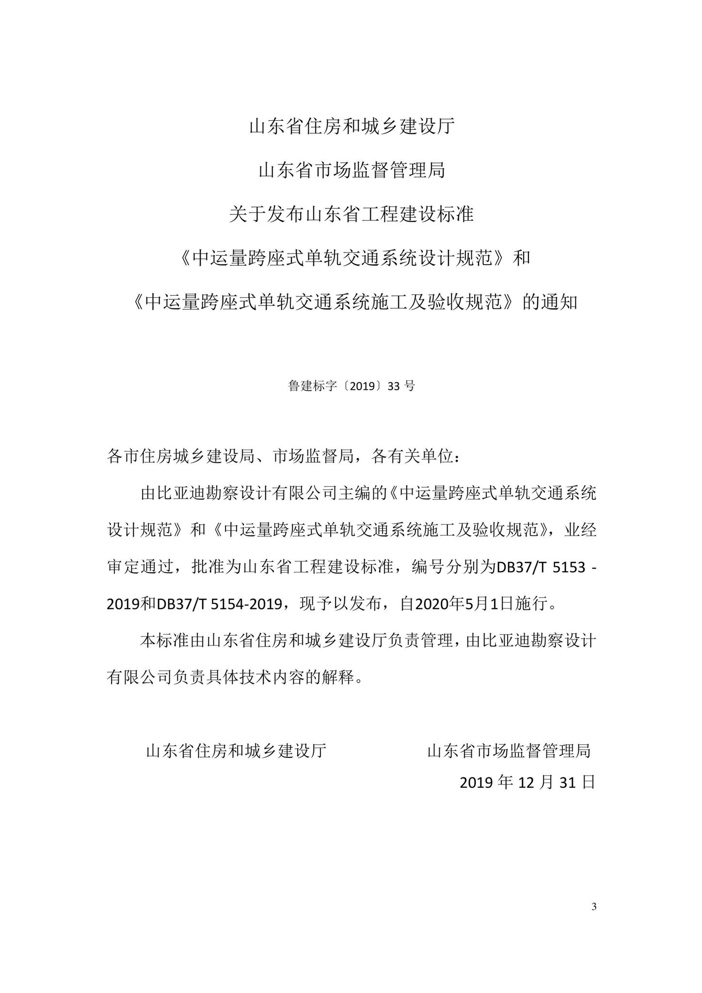 DB37/T5154-2019--中运量跨座式单轨交通系统施工及验收规范