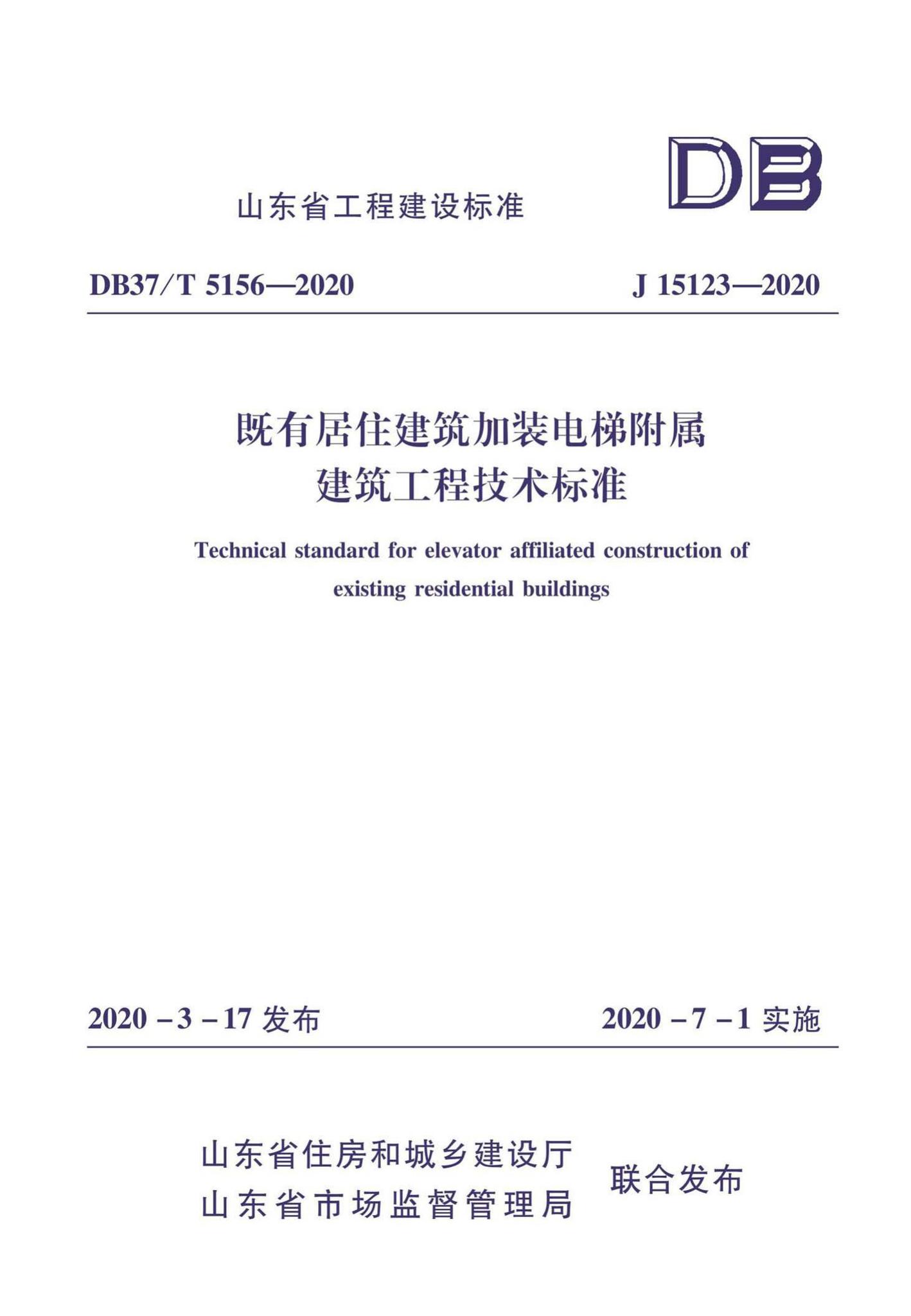 DB37/T5156-2020--既有居住建筑加装电梯附属建筑工程技术标准