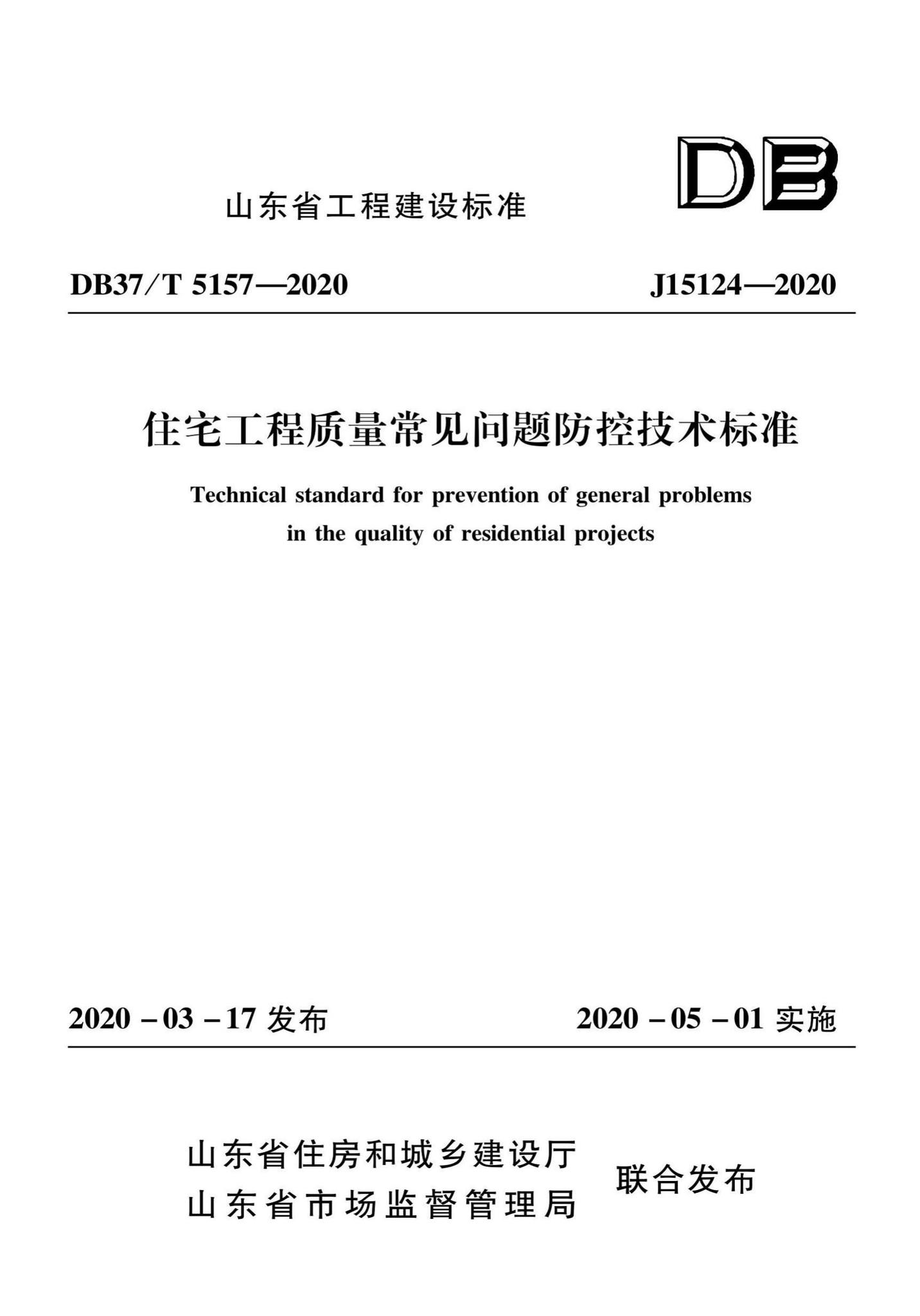 DB37/T5157-2020--住宅工程质量常见问题防控技术标准
