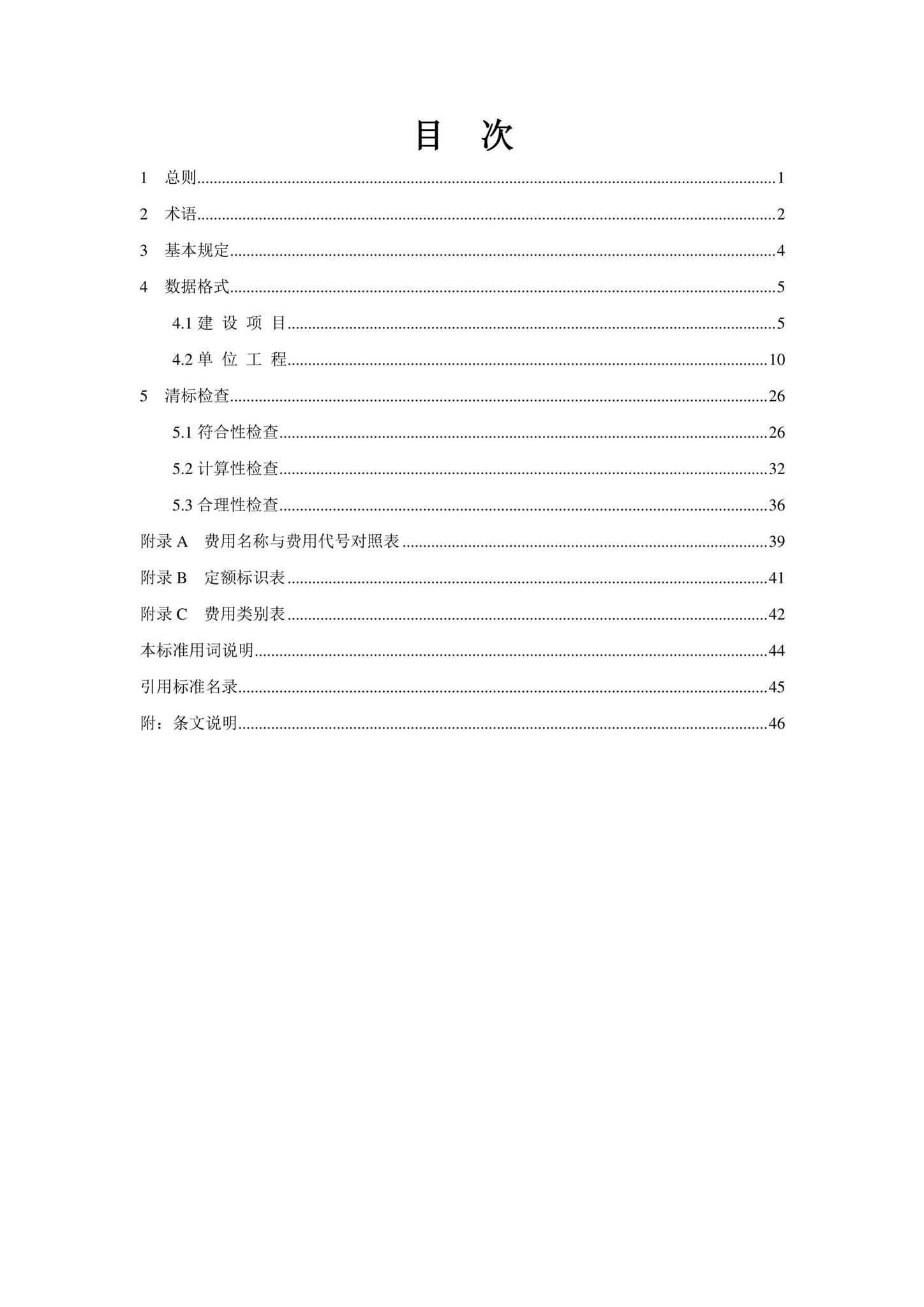 DB37/T5161-2020--建设工程造价数据交换及应用标准