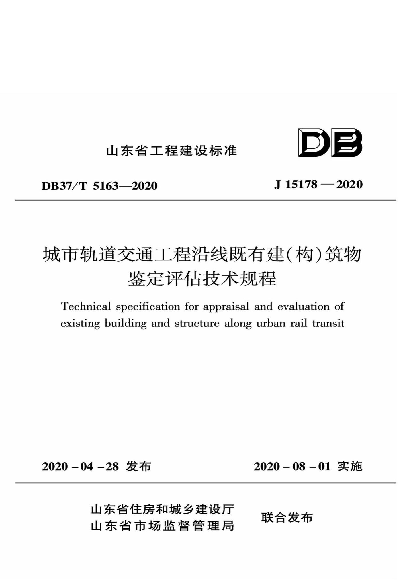 DB37/T5163-2020--城市轨道交通工程沿线既有建(构)筑物鉴定评估技术规程