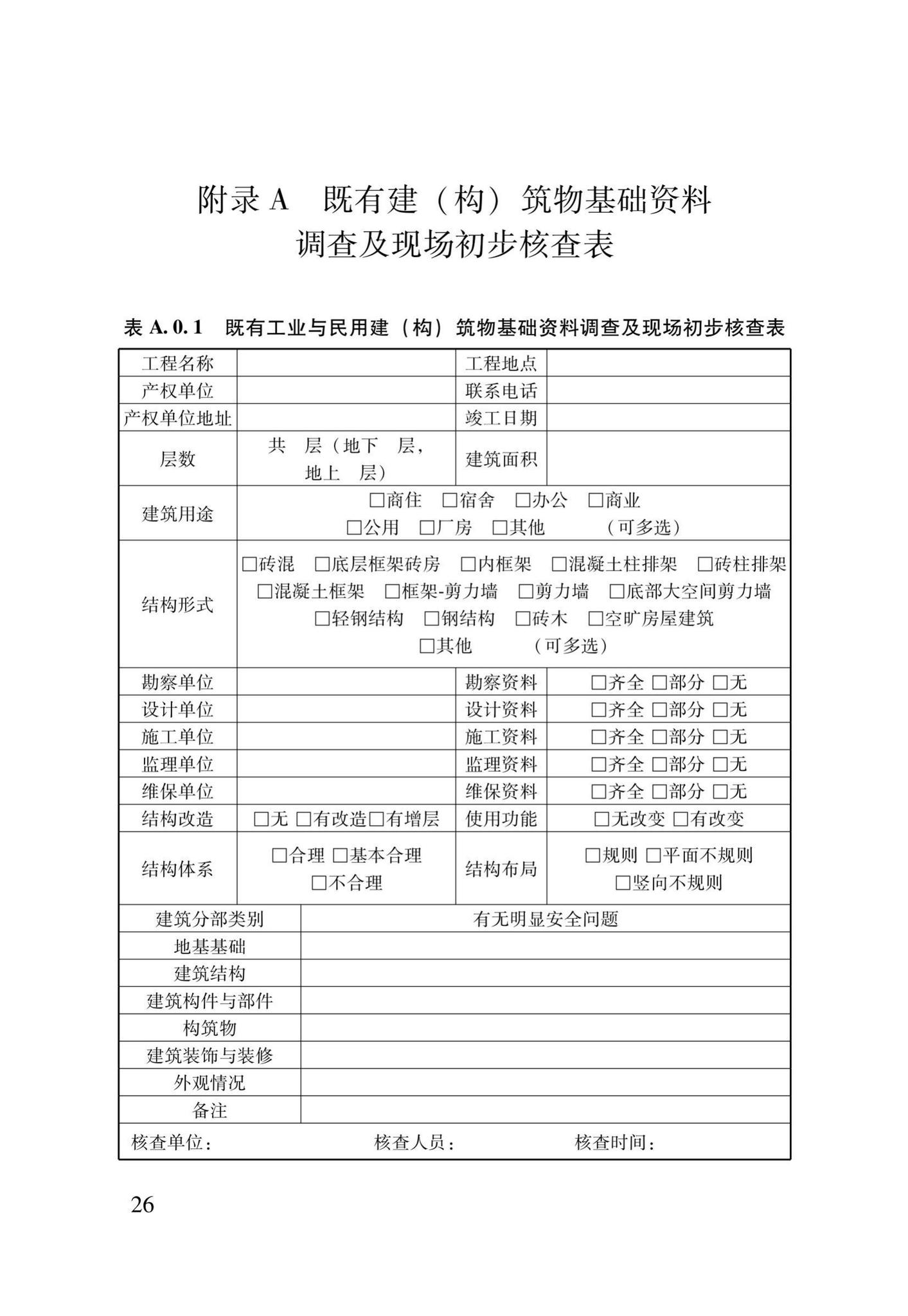 DB37/T5163-2020--城市轨道交通工程沿线既有建(构)筑物鉴定评估技术规程