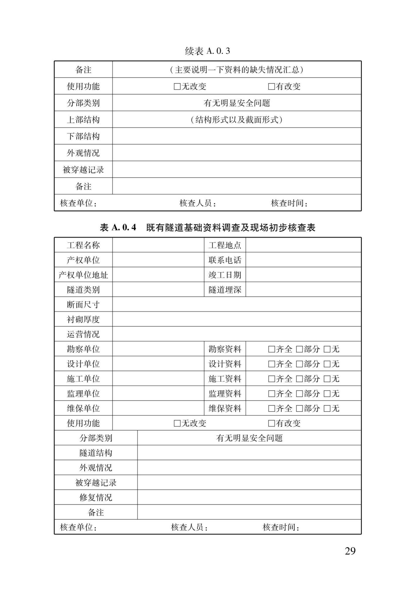 DB37/T5163-2020--城市轨道交通工程沿线既有建(构)筑物鉴定评估技术规程