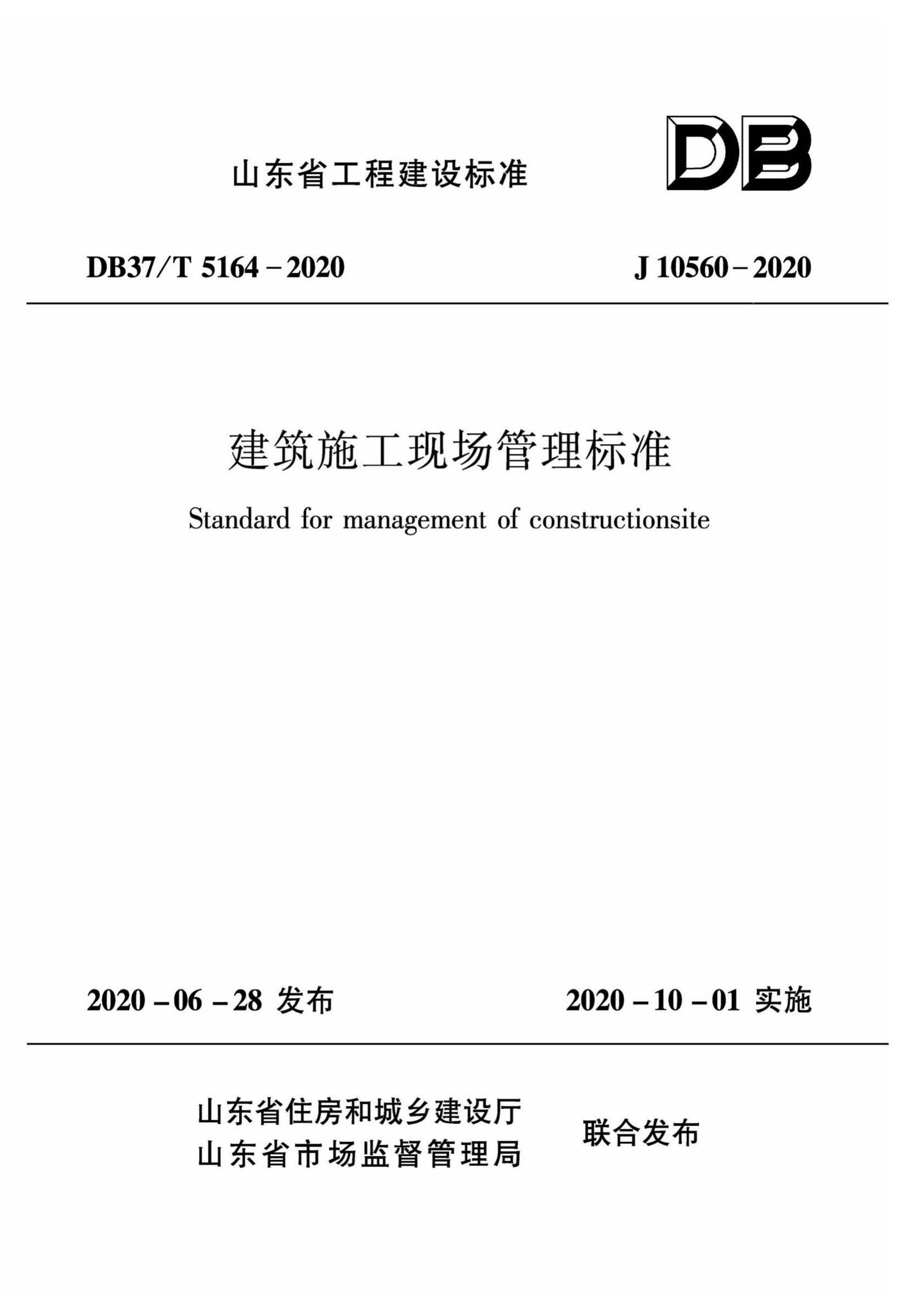 DB37/T5164-2020--建筑施工现场管理标准