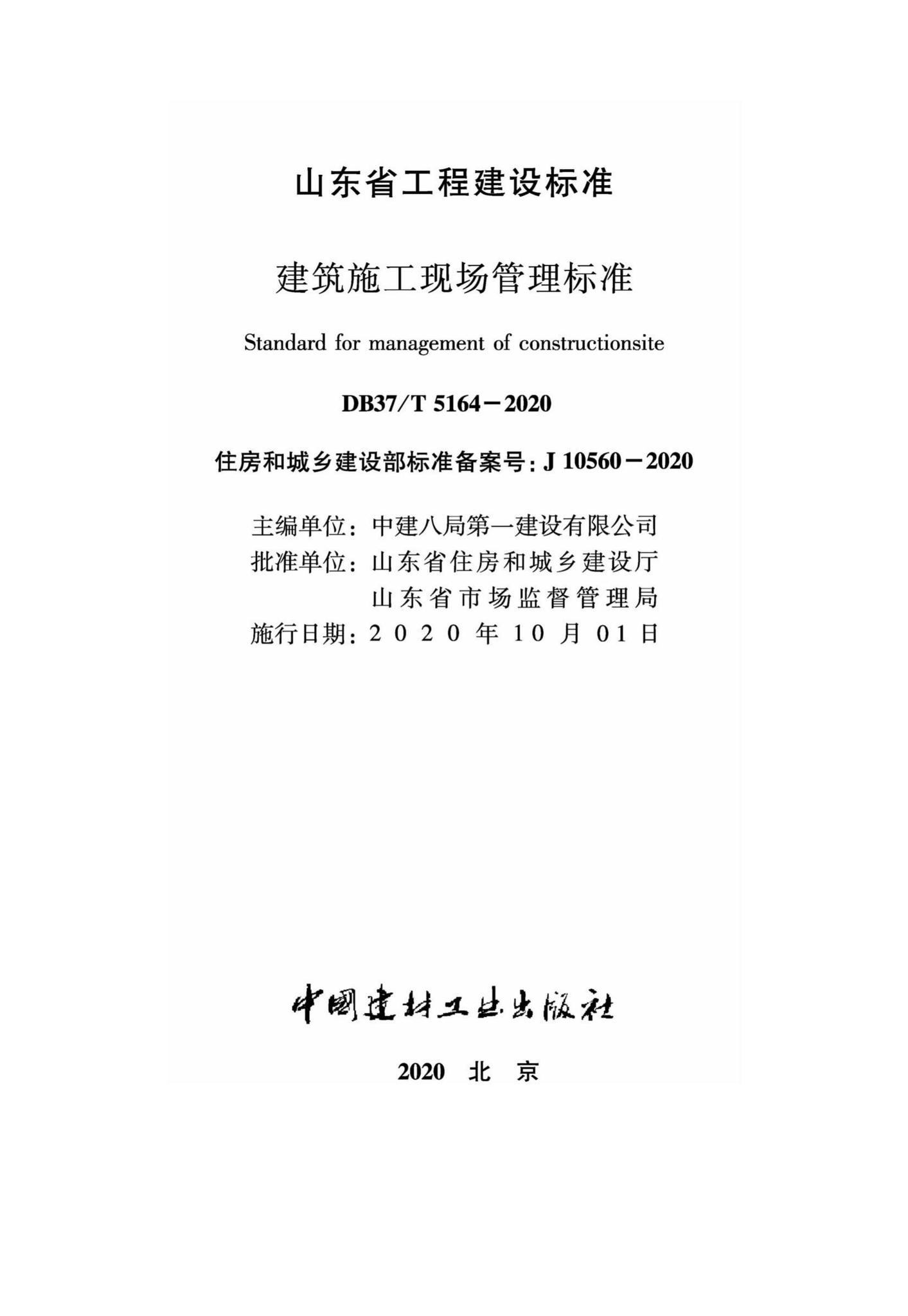 DB37/T5164-2020--建筑施工现场管理标准