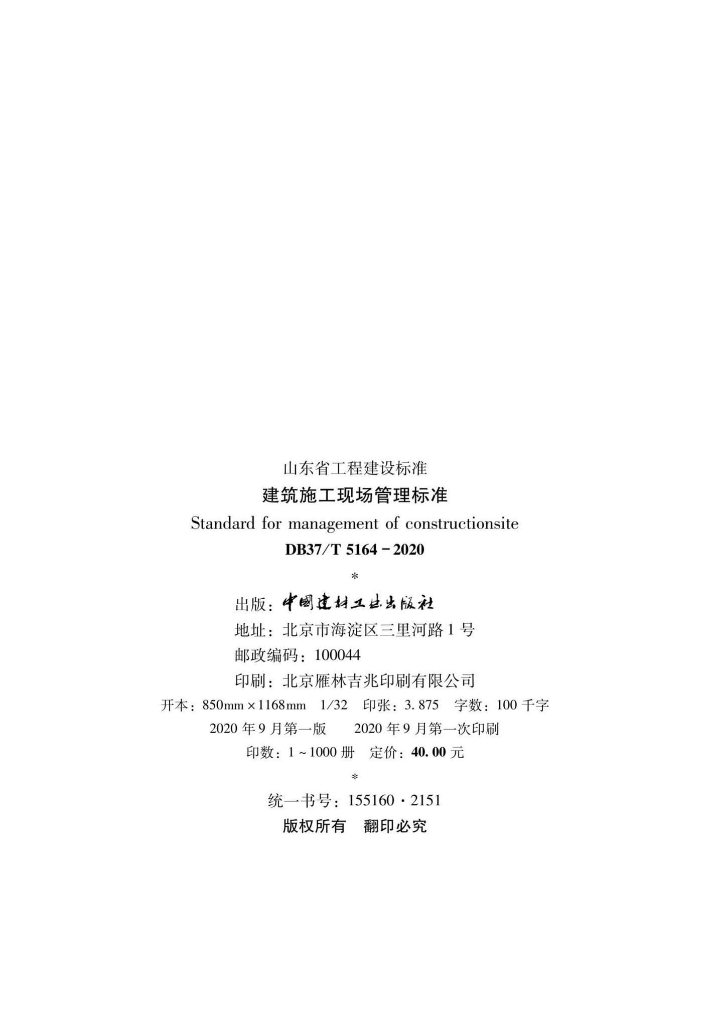 DB37/T5164-2020--建筑施工现场管理标准