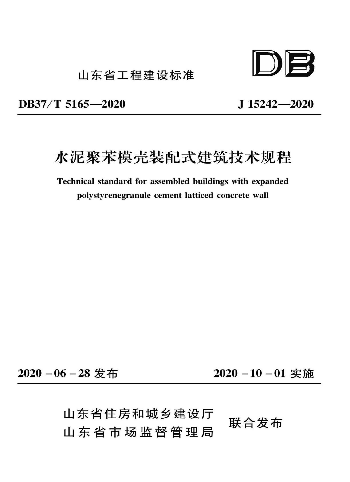 DB37/T5165-2020--水泥聚苯模壳装配式建筑技术规程